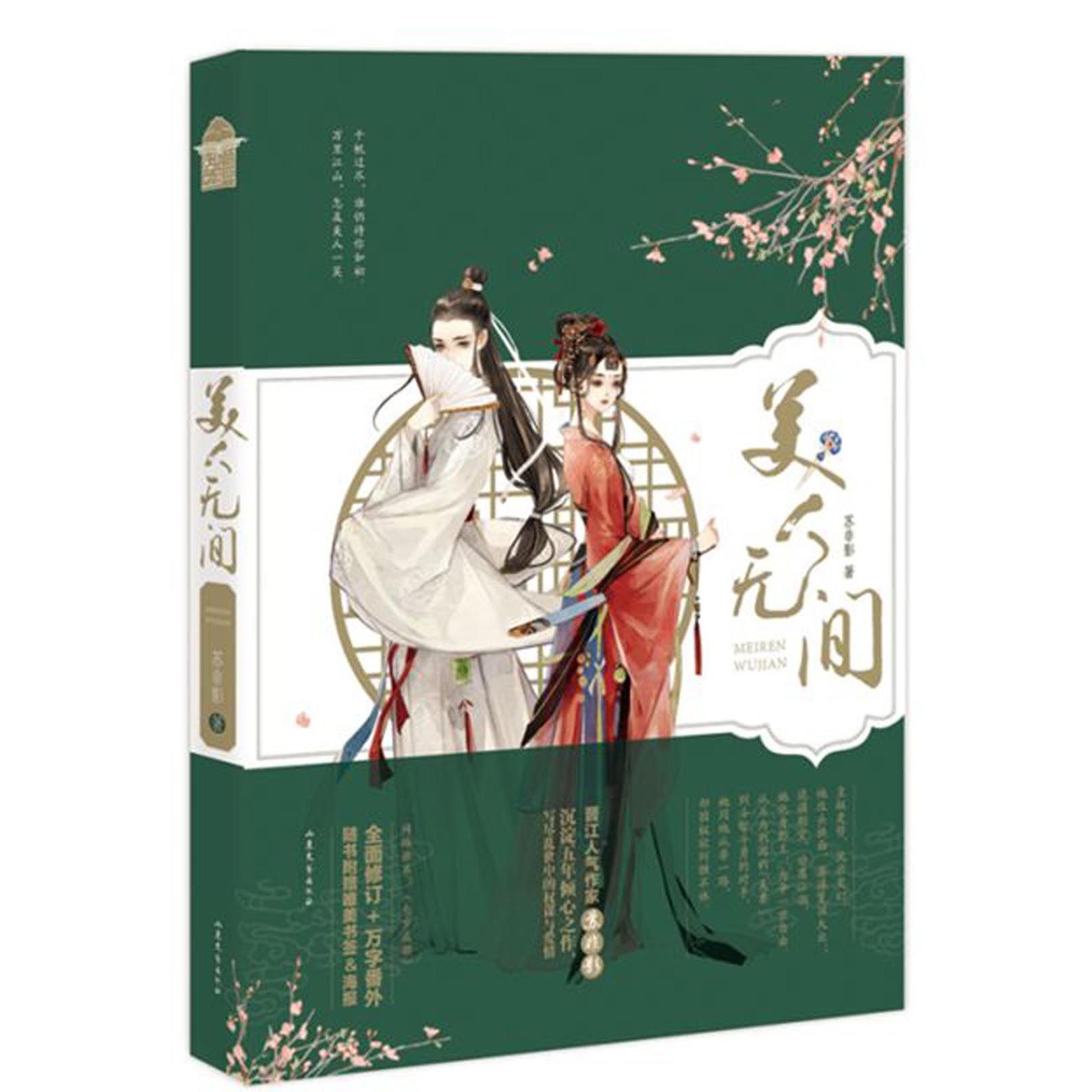 美人无间