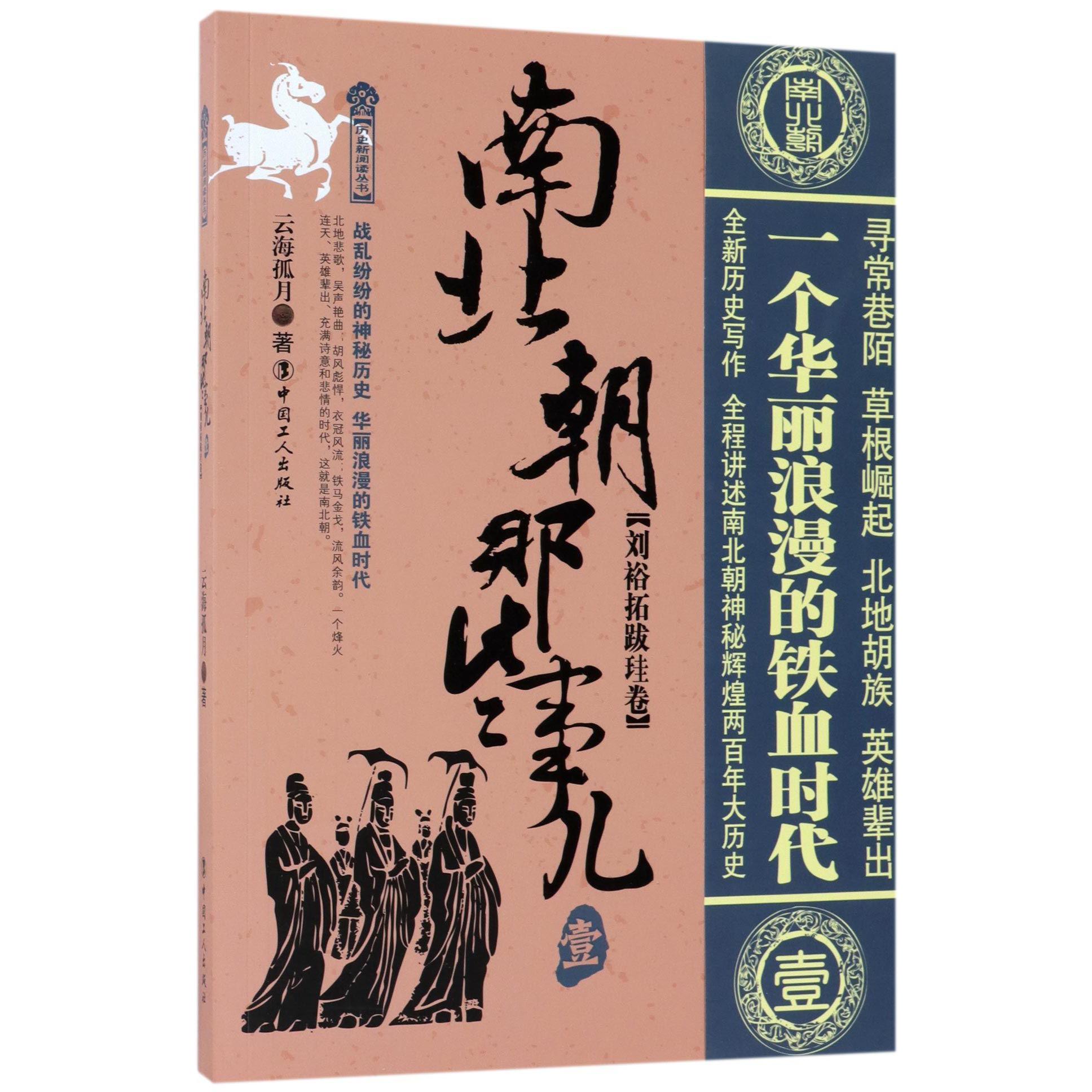 南北朝那些事儿(1刘裕拓跋珪卷)/历史新阅读丛书