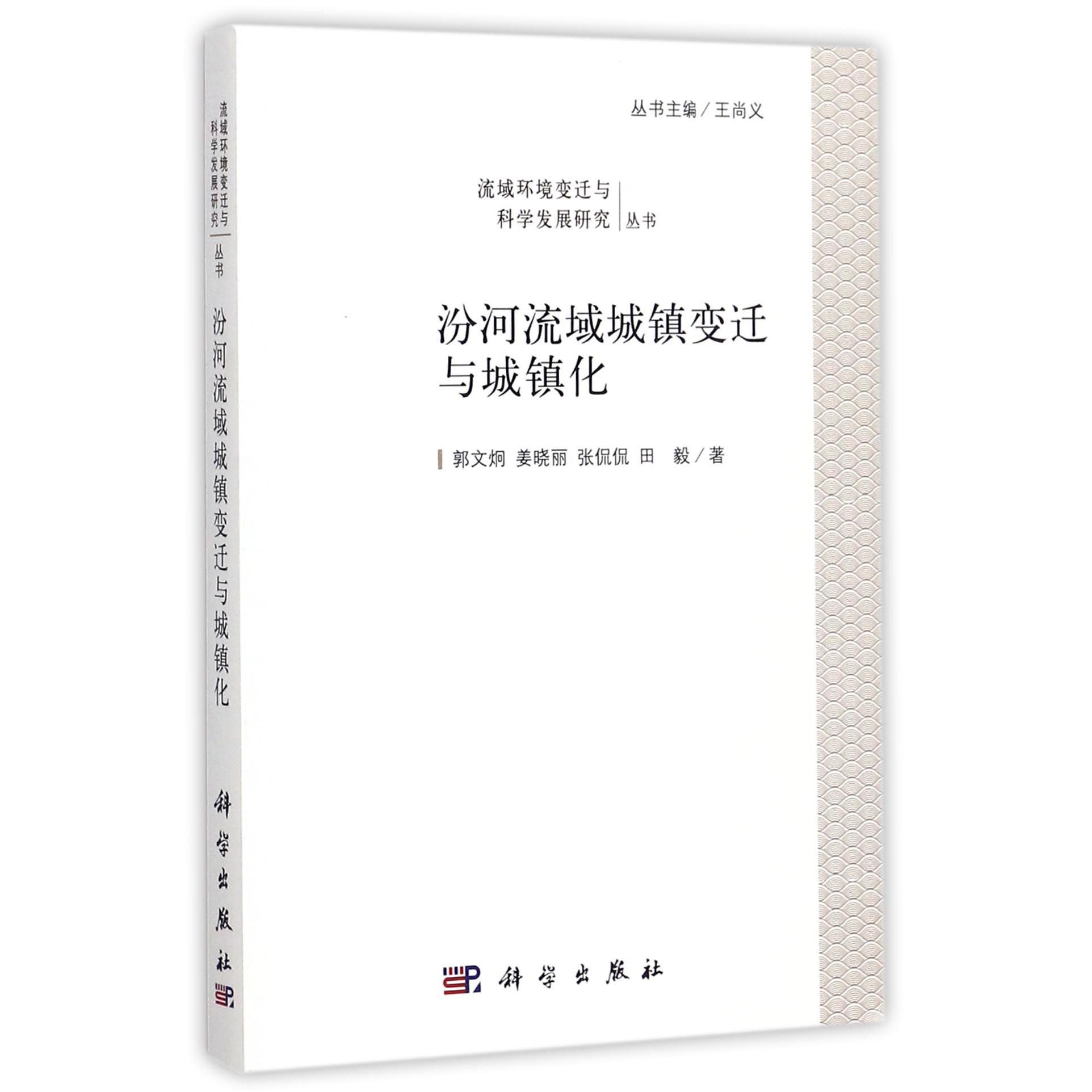 汾河流域城镇变迁与城镇化/流域环境变迁与科学发展研究丛书