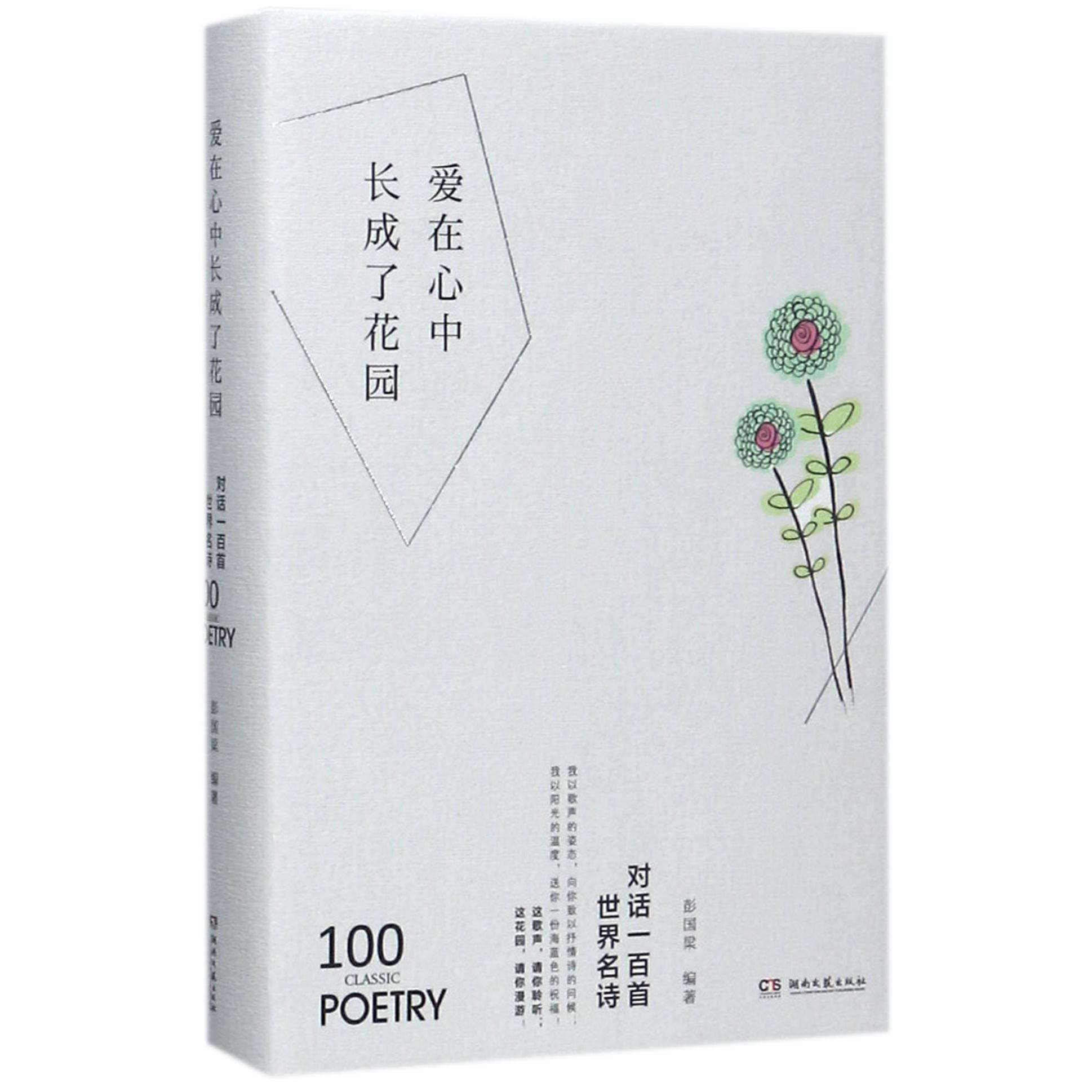 爱在心中长成了花园(对话一百首世界名诗)(精)