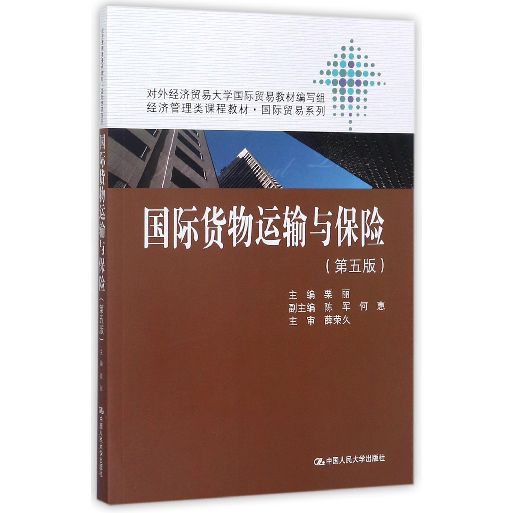 国际货物运输与保险(第5版经济管理类课程教材)/国际贸易系列