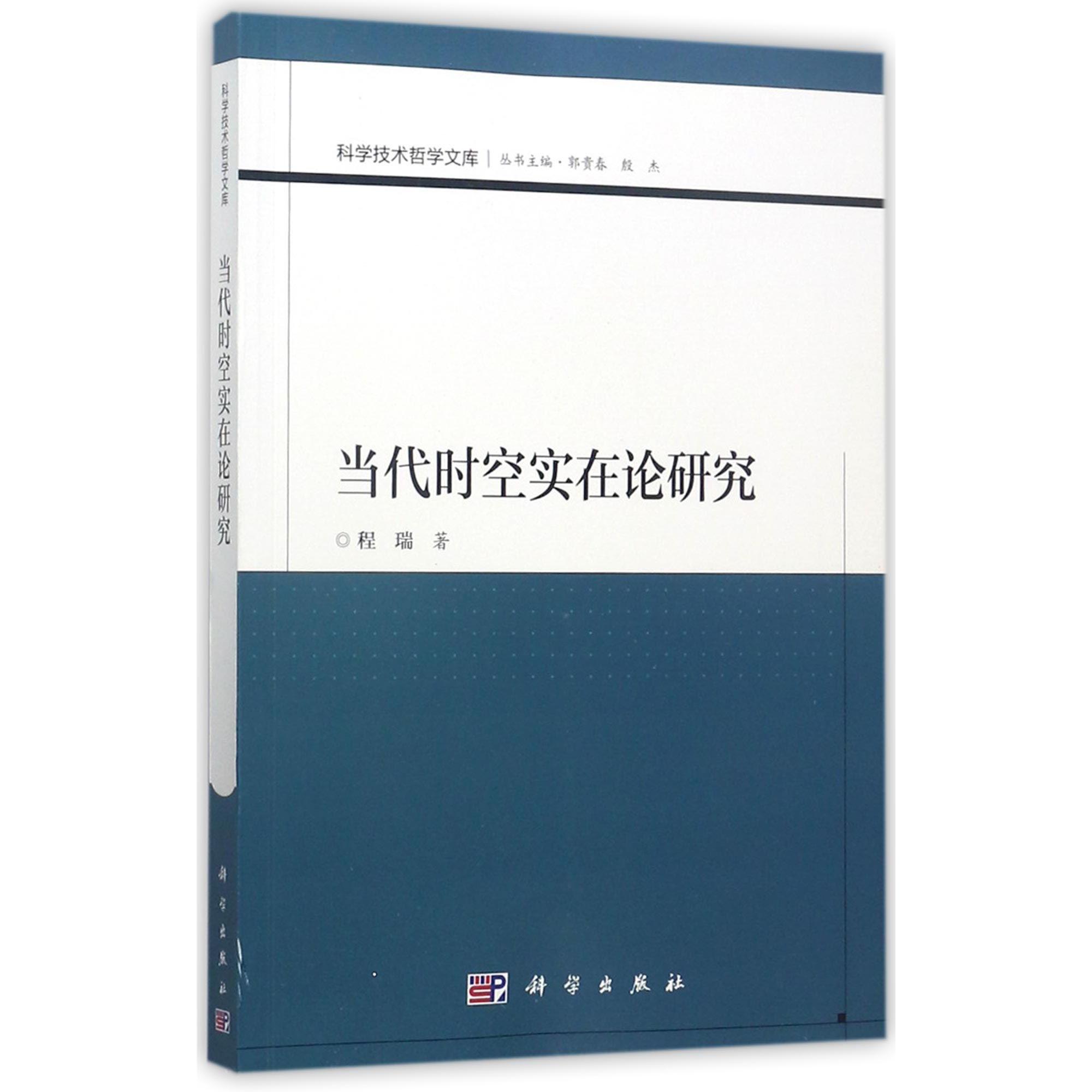 当代时空实在论研究/科学技术哲学文库
