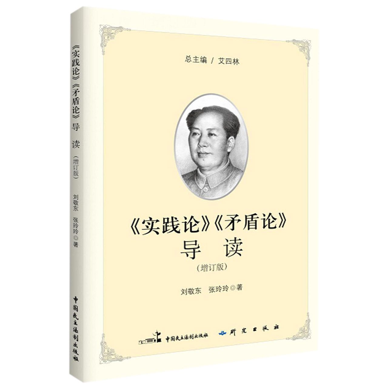 实践论矛盾论导读(增订版)