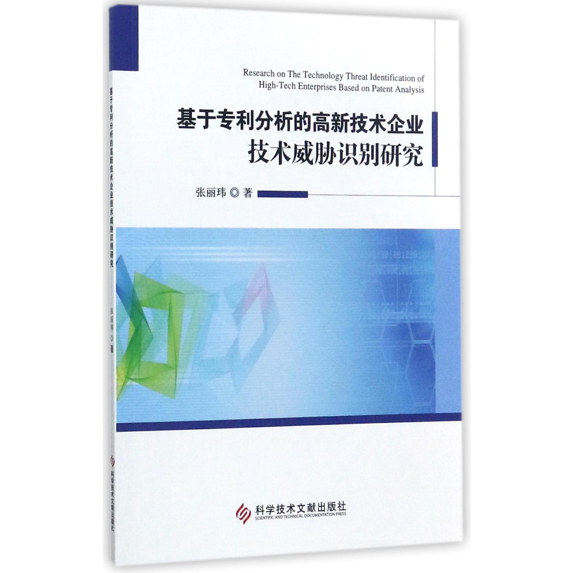 基于专利分析的高新技术企业技术威胁识别研究