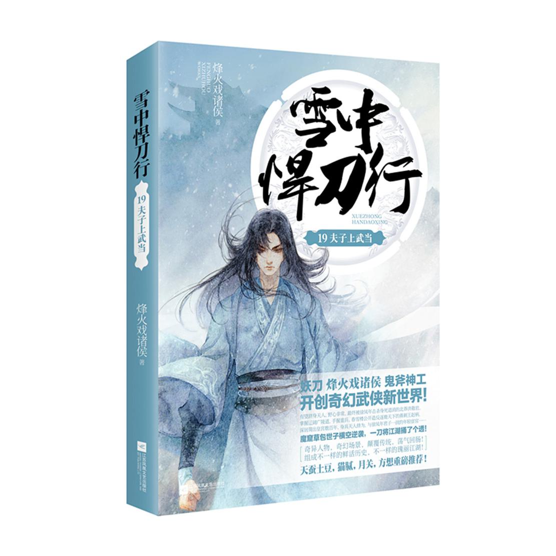 雪中悍刀行(19夫子上武当)