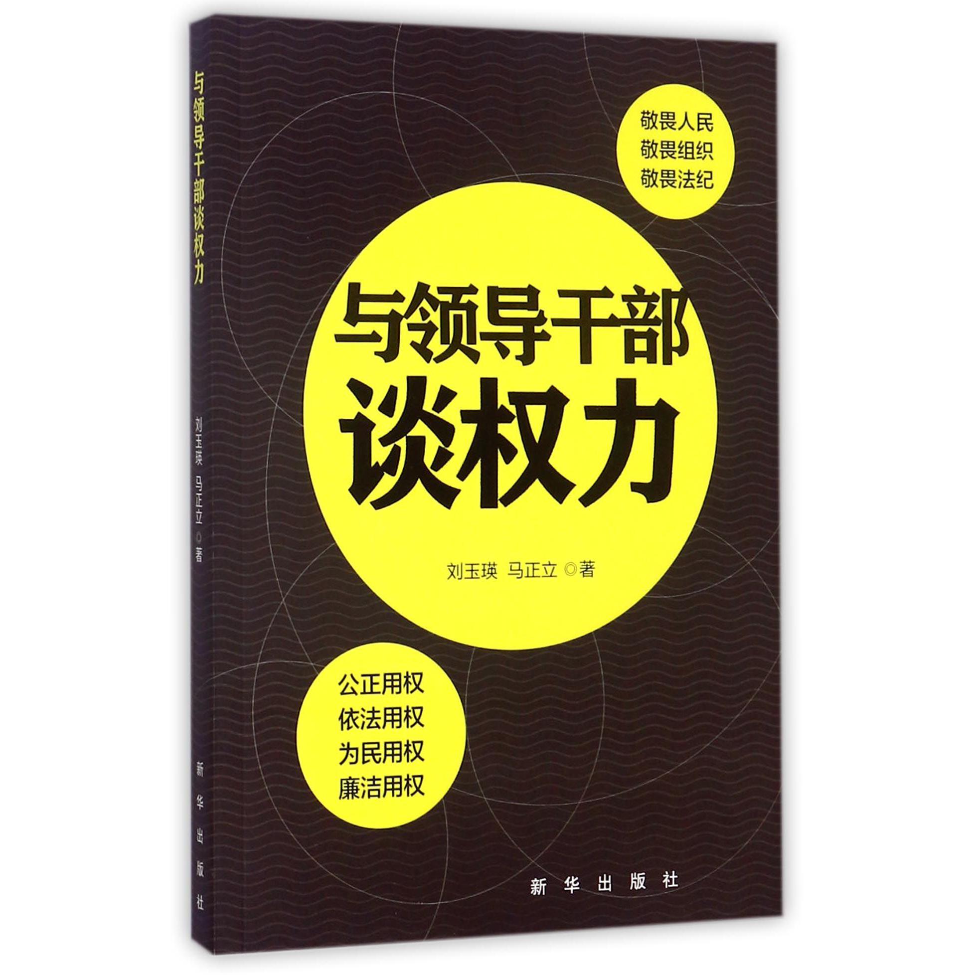 与领导干部谈权力