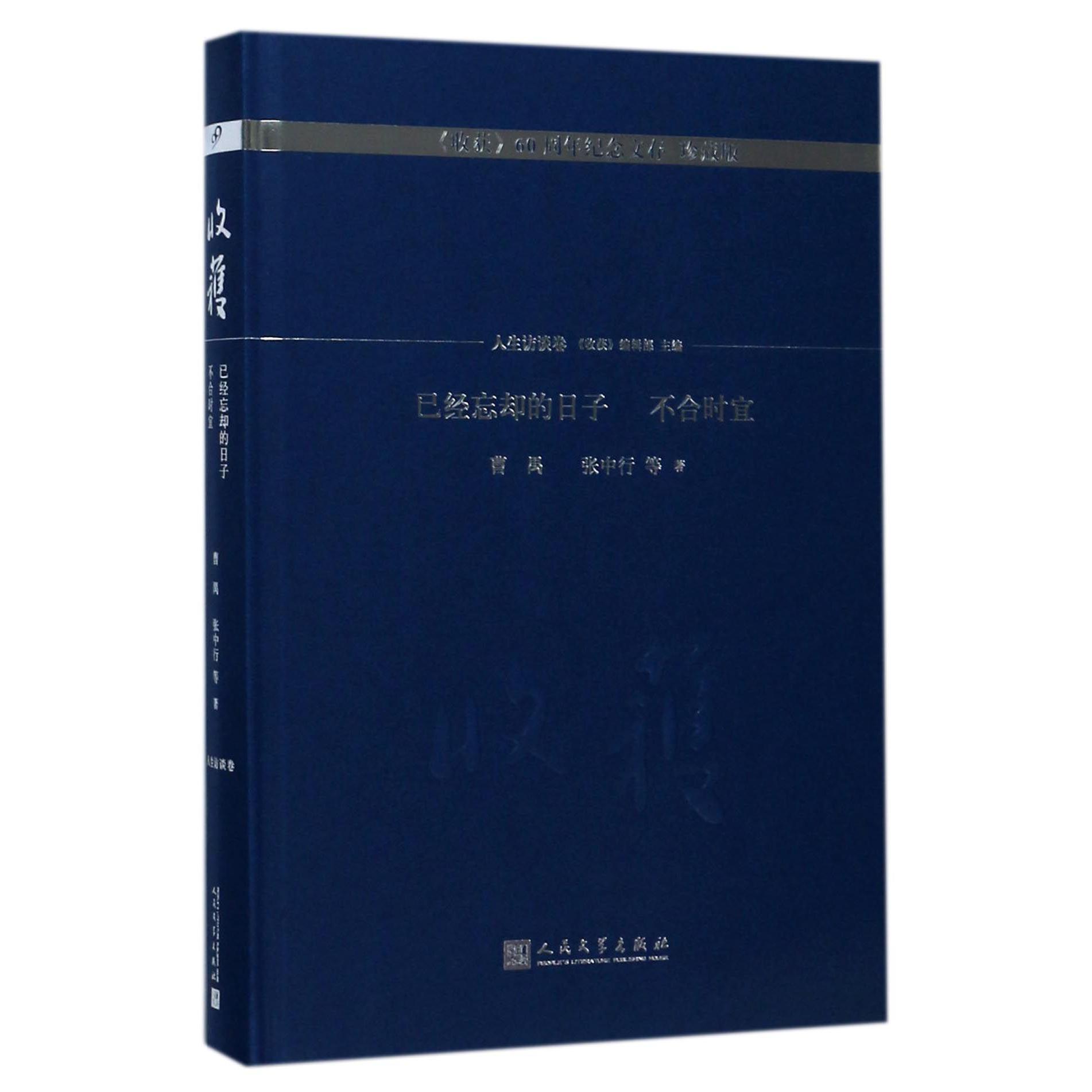已经忘却的日子不合时宜(珍藏版)(精)/收获60周年纪念文存