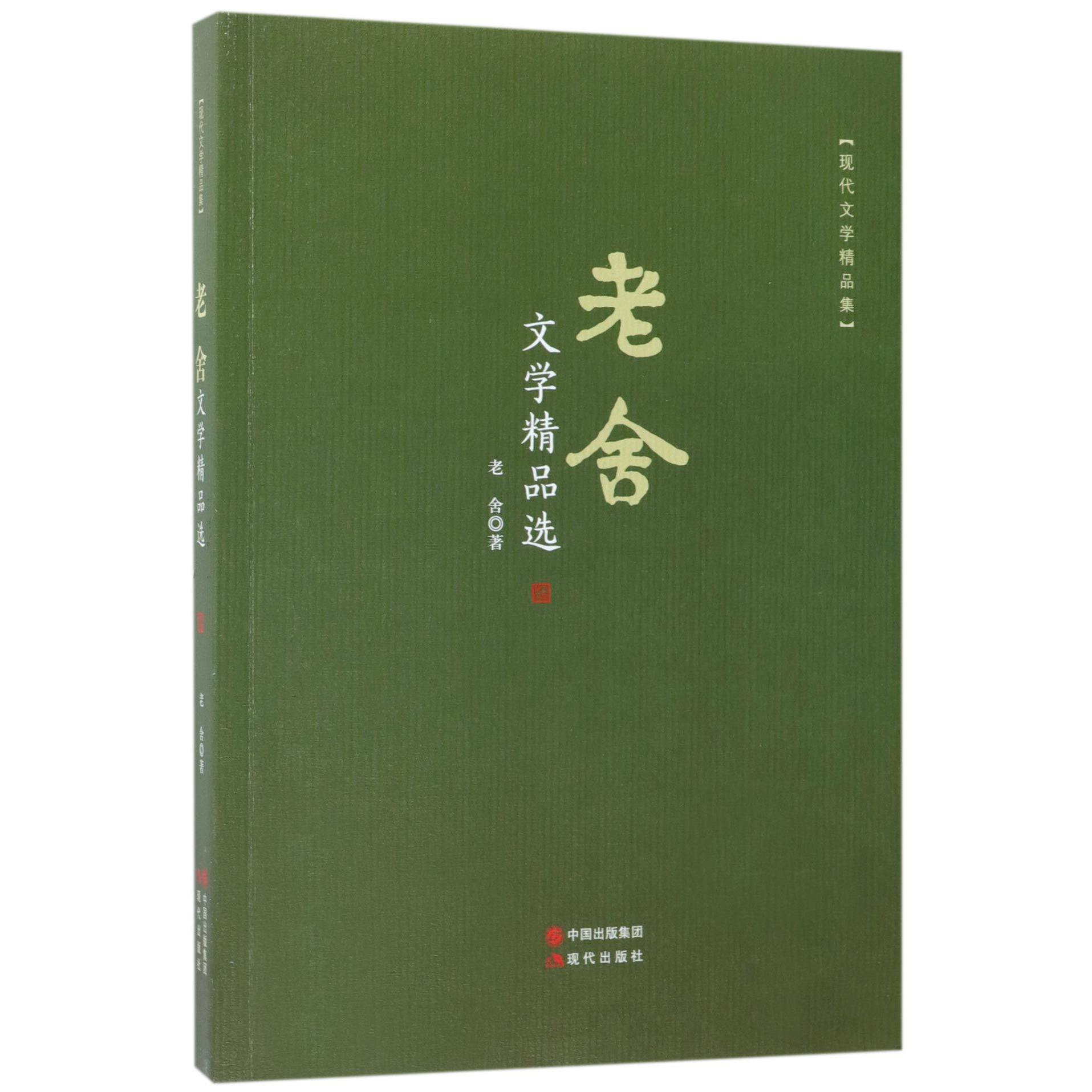 老舍文学精品选(现代文学精品集)