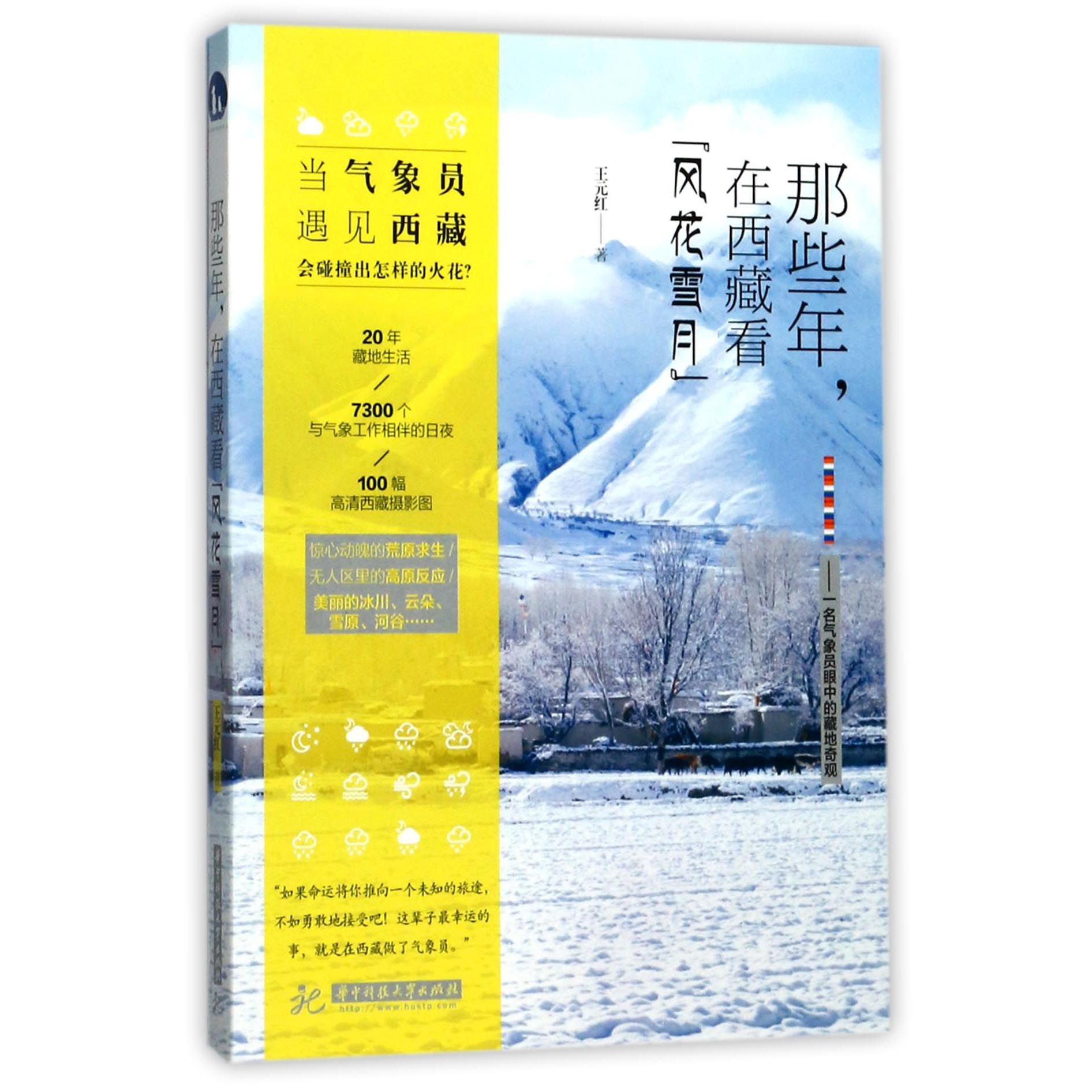 那些年在西藏看风花雪月--一名气象员眼中的藏地奇观