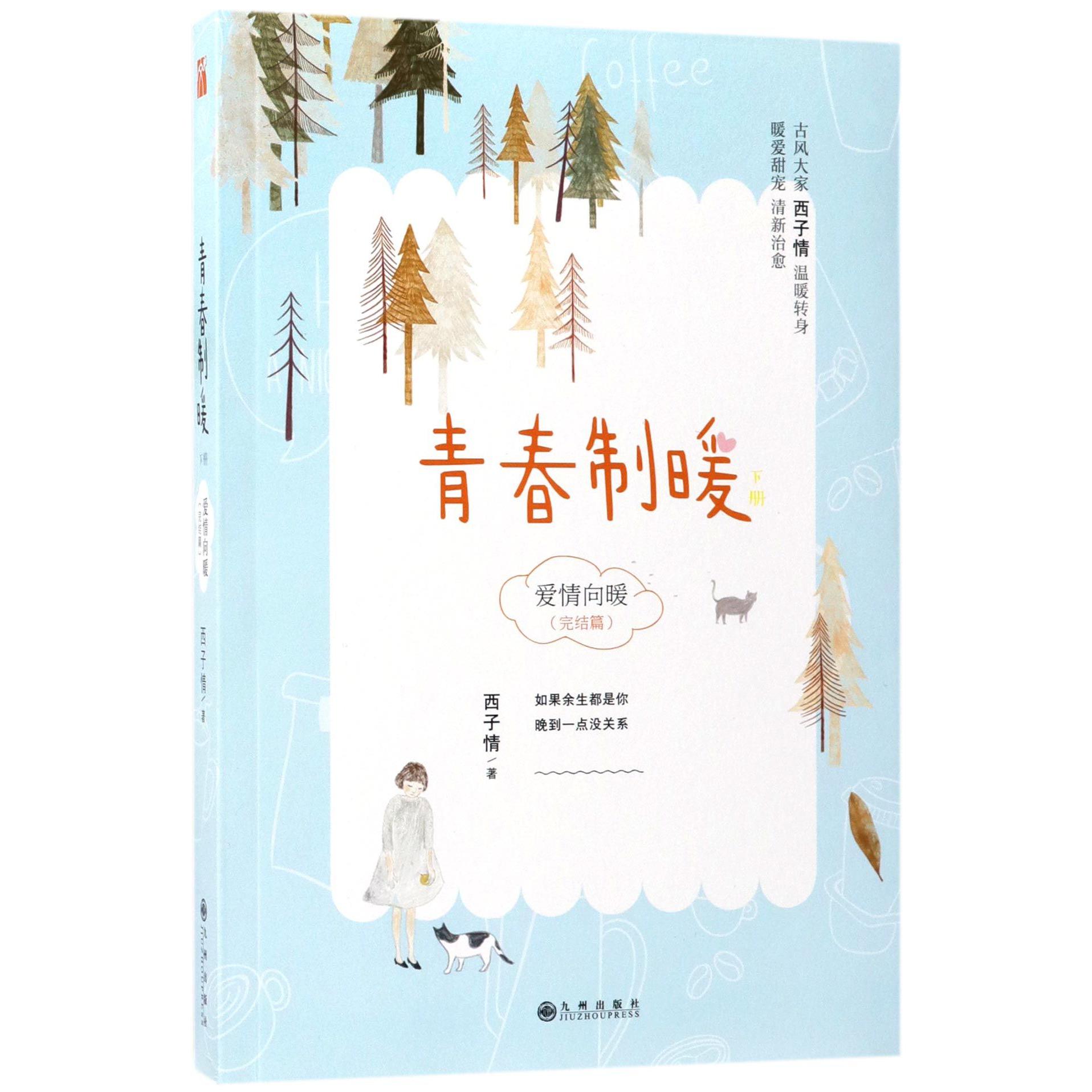 青春制暖(下爱情向暖完结篇)