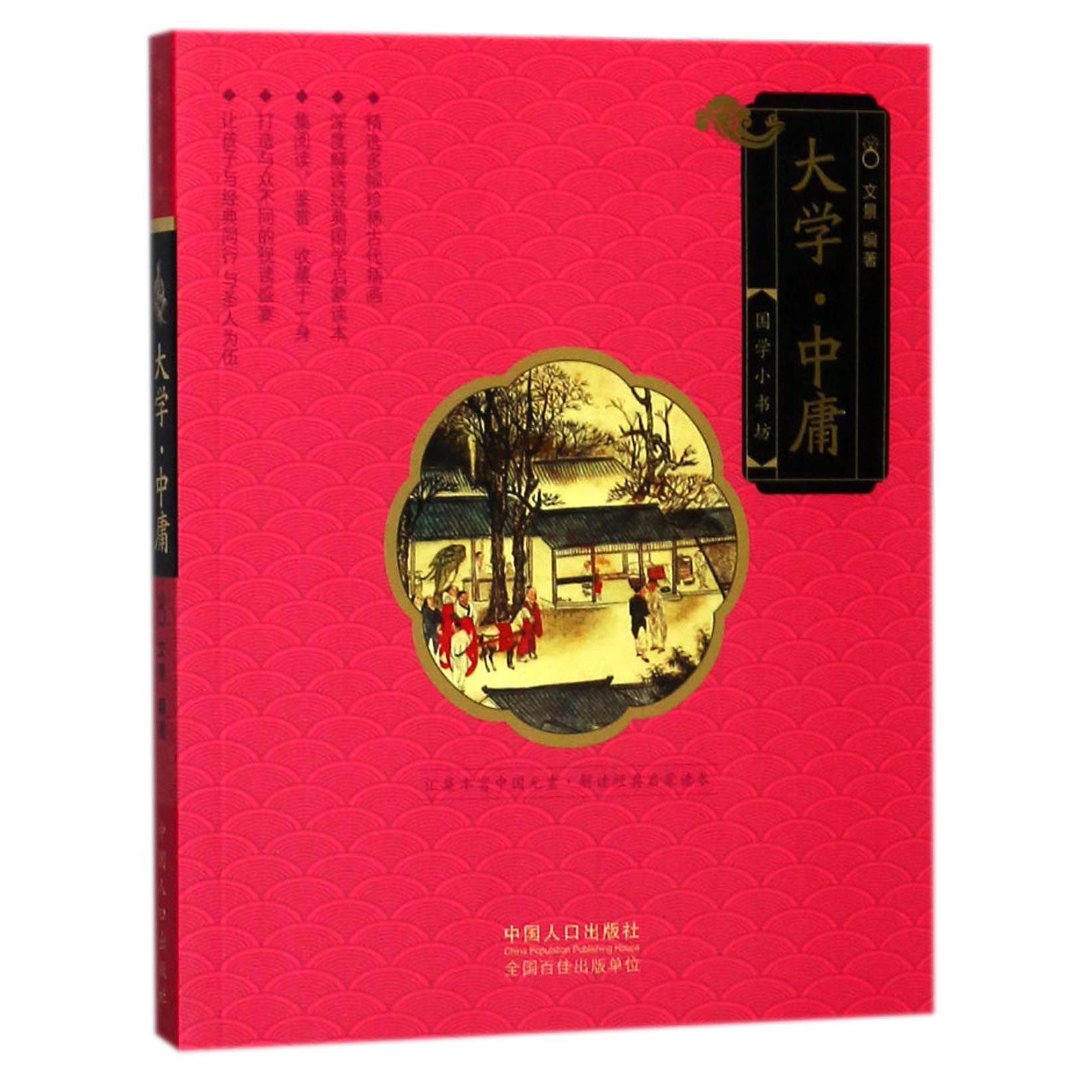 大学中庸/国学小书坊