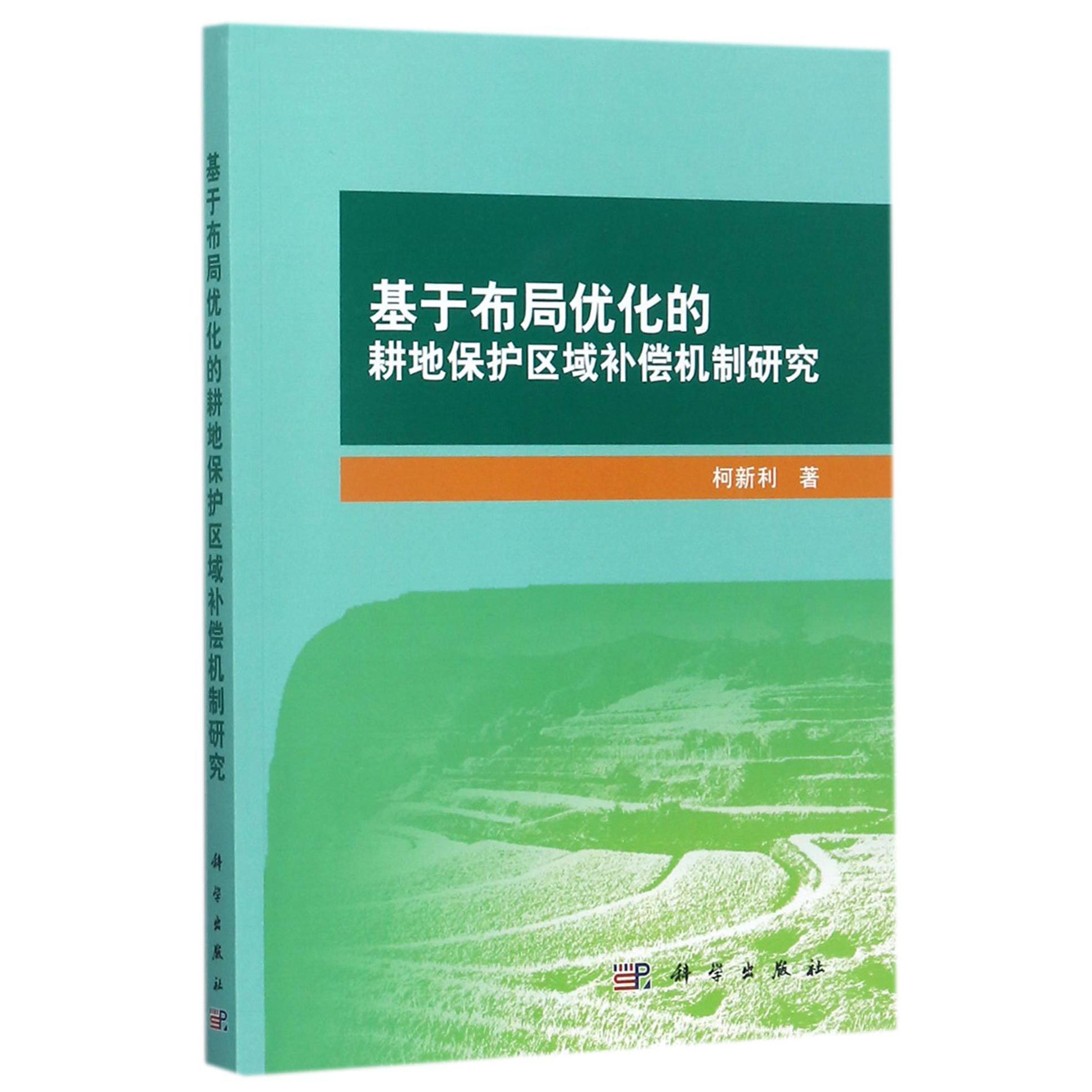 基于布局优化的耕地保护区域补偿机制研究