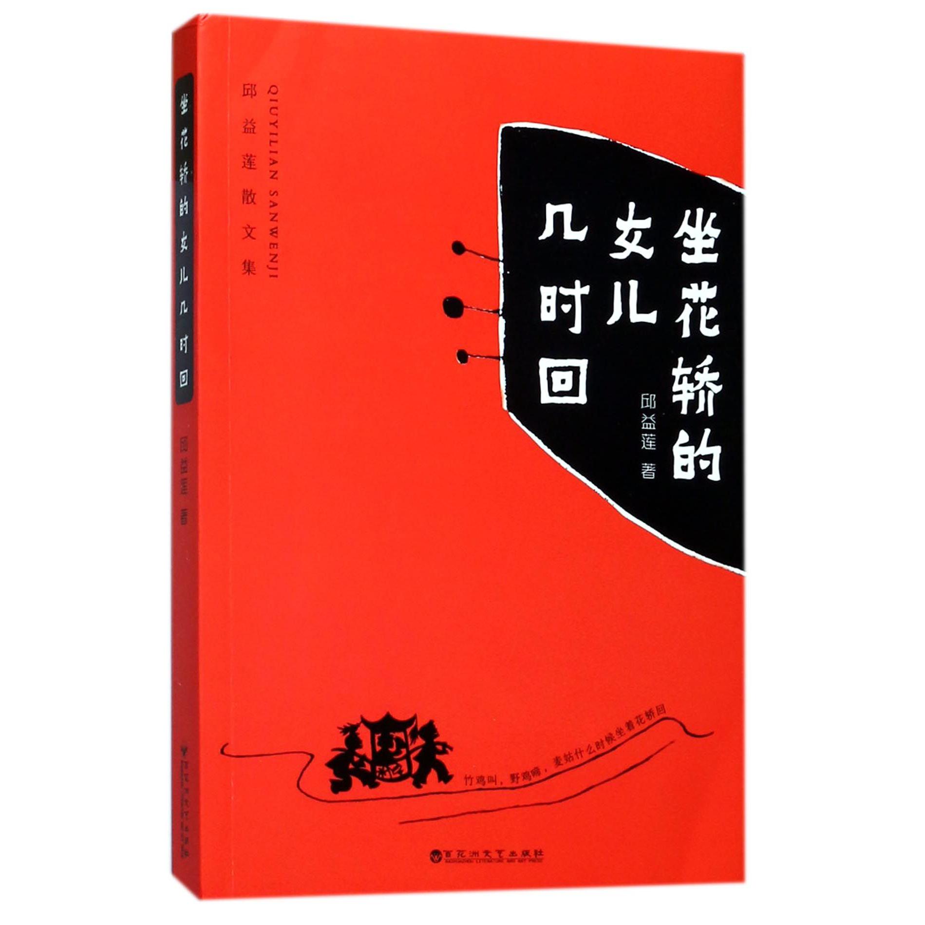 坐花轿的女儿几时回(邱益莲散文集)