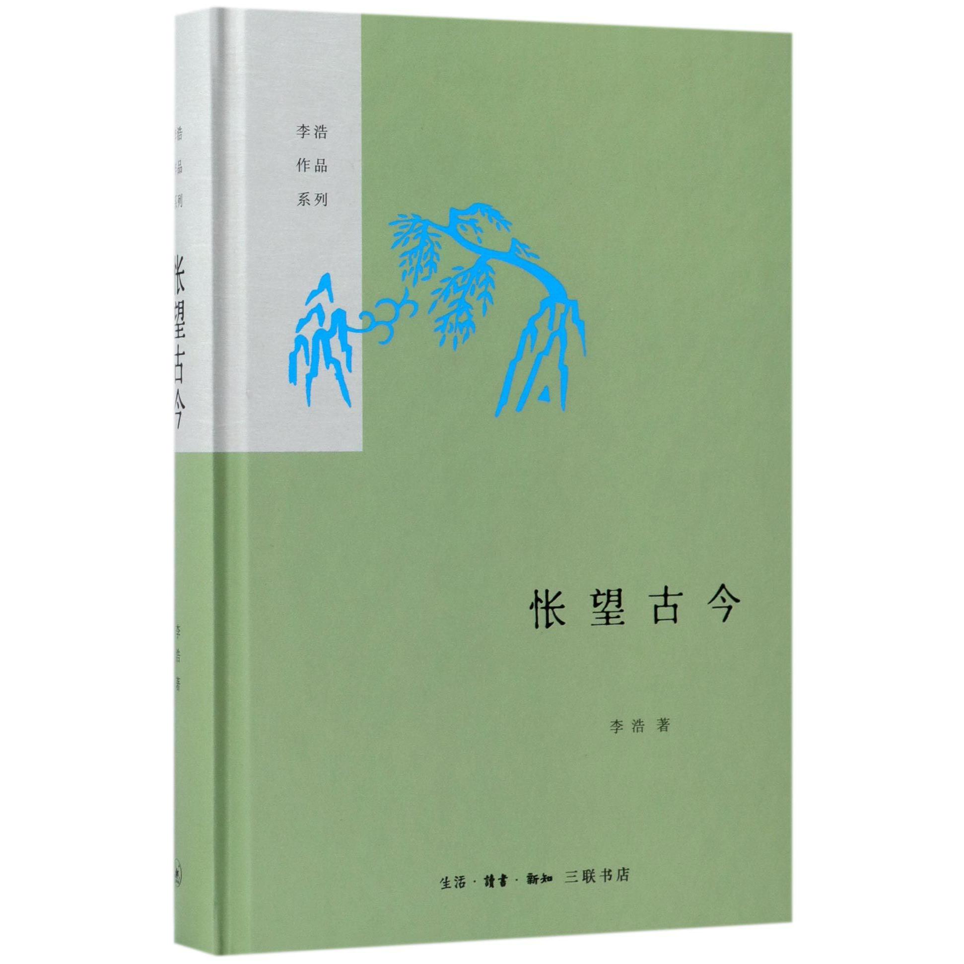 怅望古今(精)/李浩作品系列