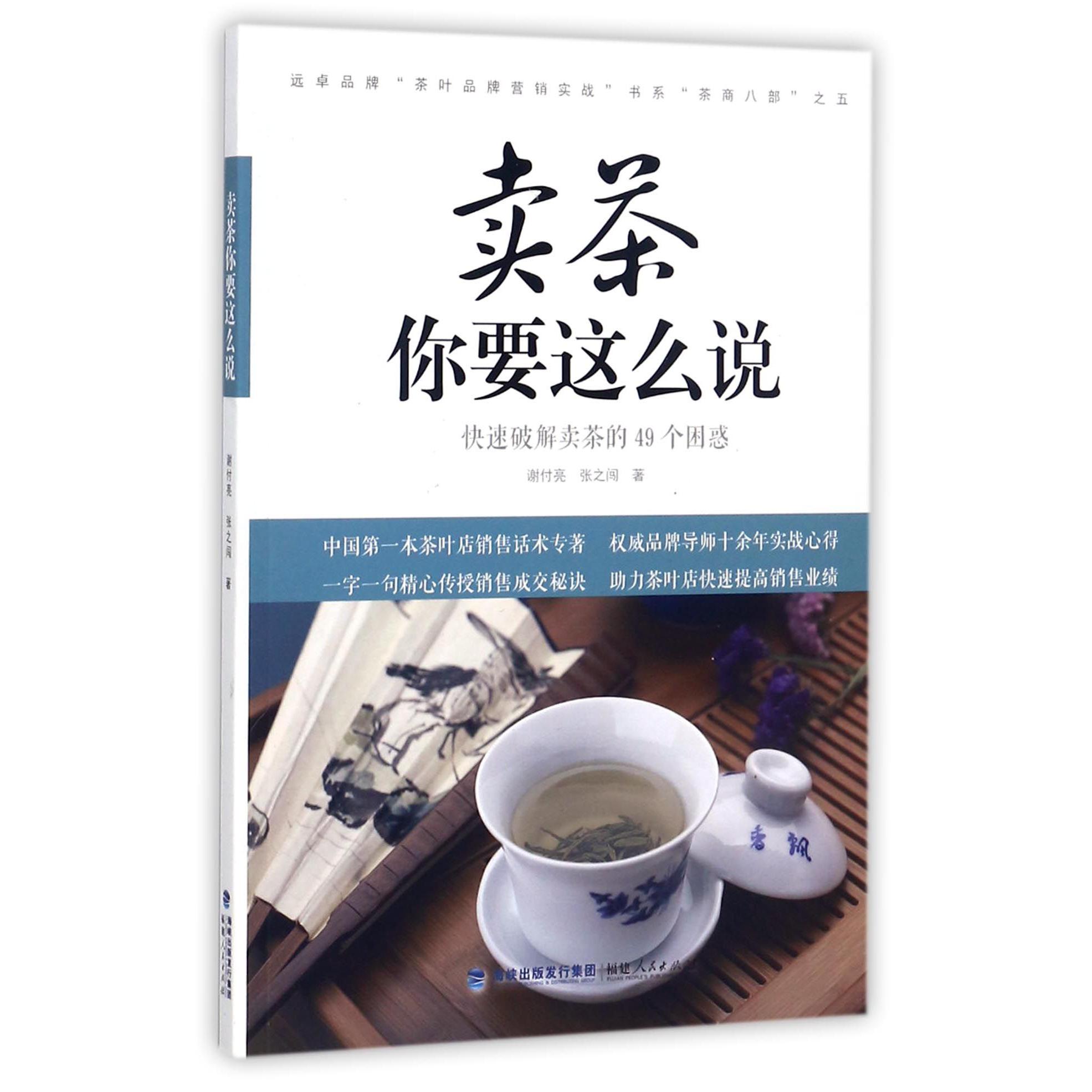 卖茶你要这么说(快速破解卖茶的49个困惑)/远卓品牌茶叶品牌营销实战书系