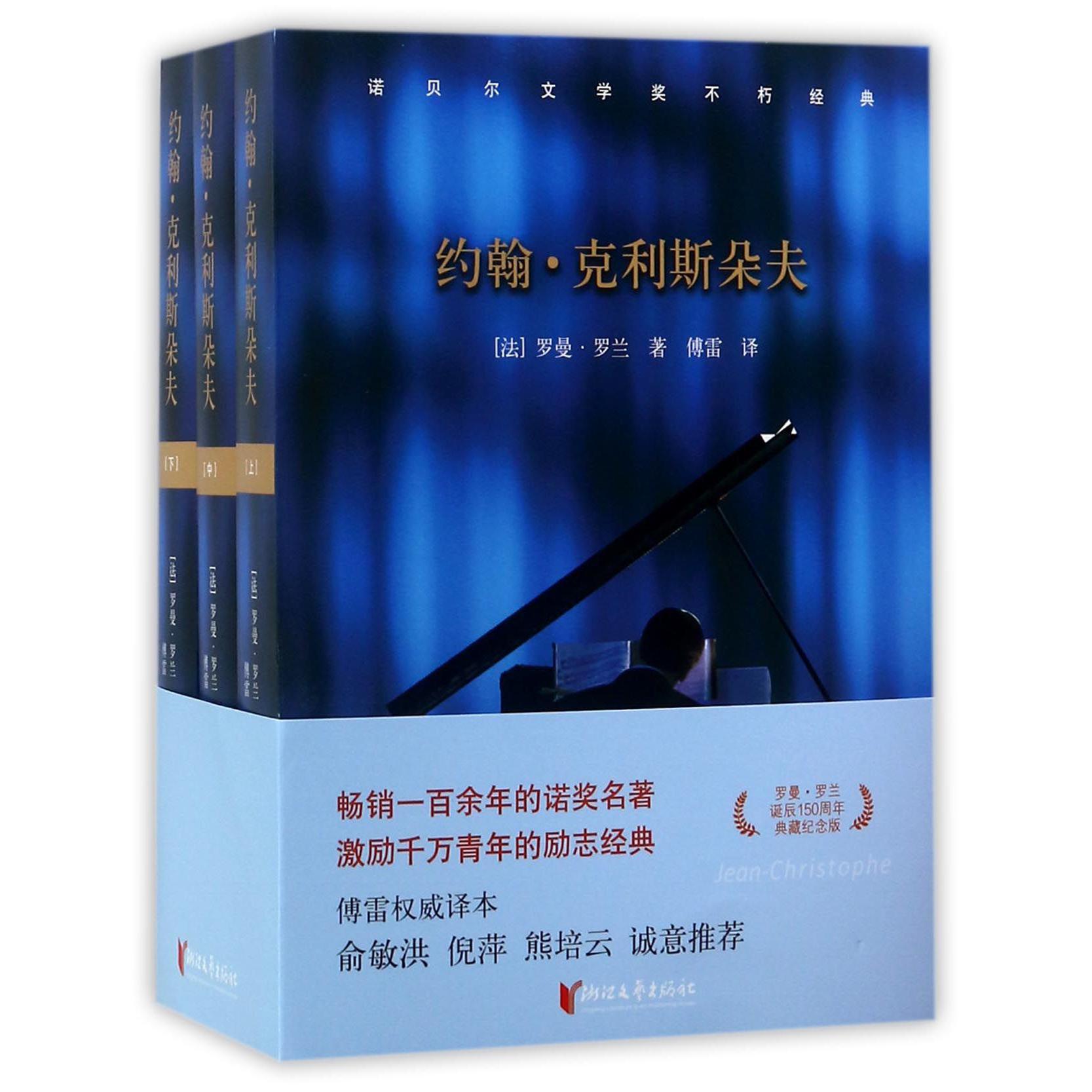约翰·克利斯朵夫(上中下)