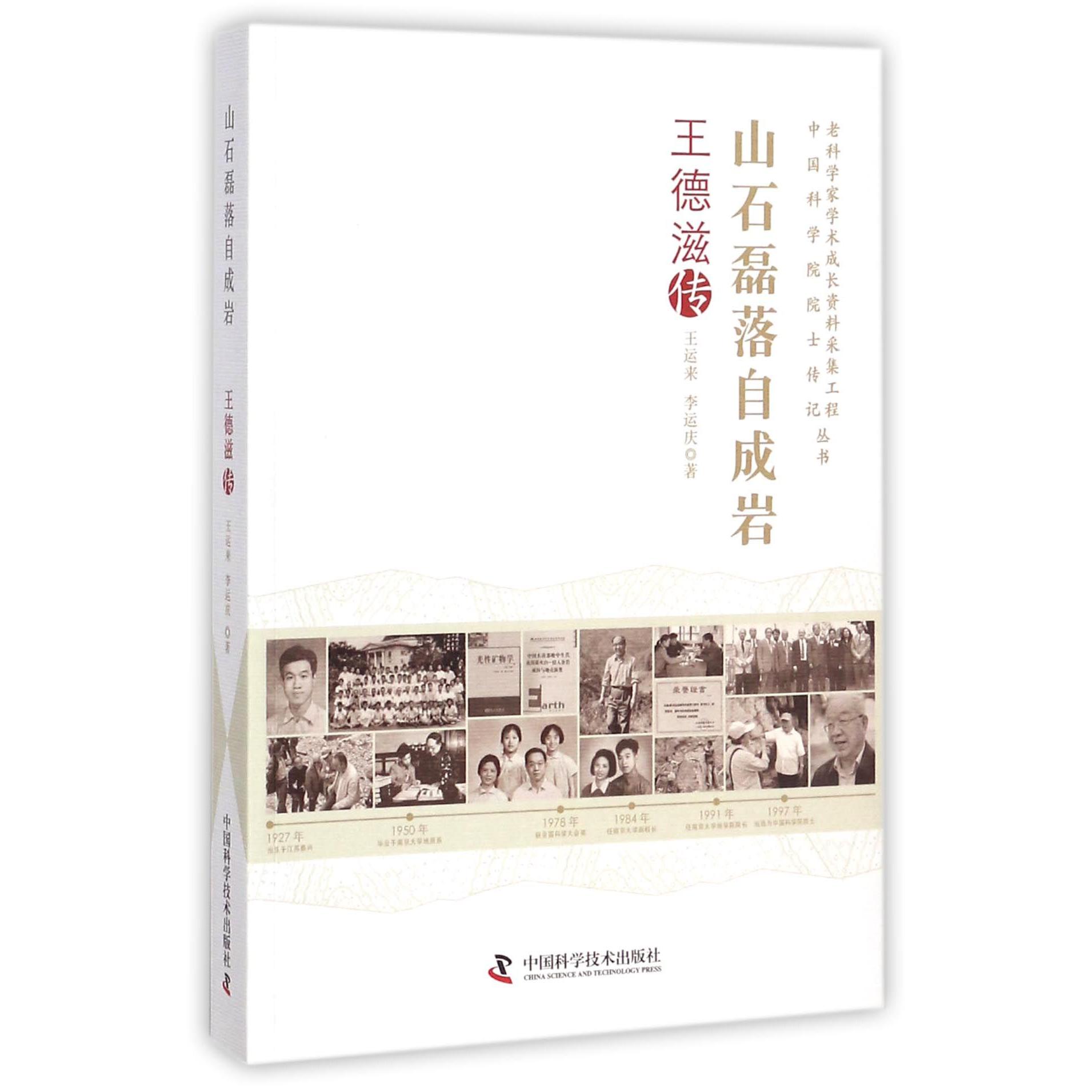 山石磊落自成岩(王德滋传)/老科学家学术成长资料采集工程中国科学院院士传记丛书