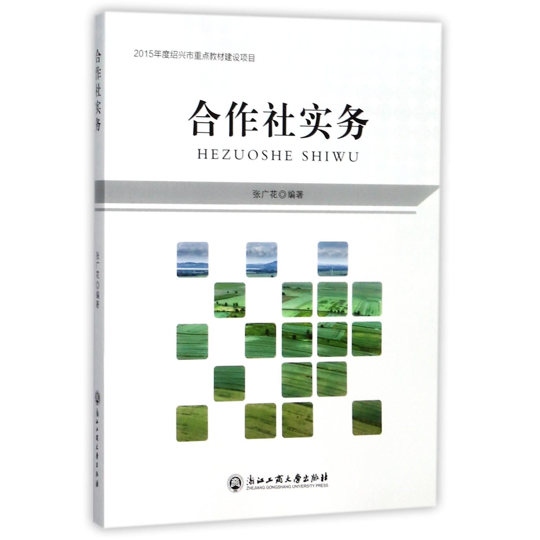 合作社实务