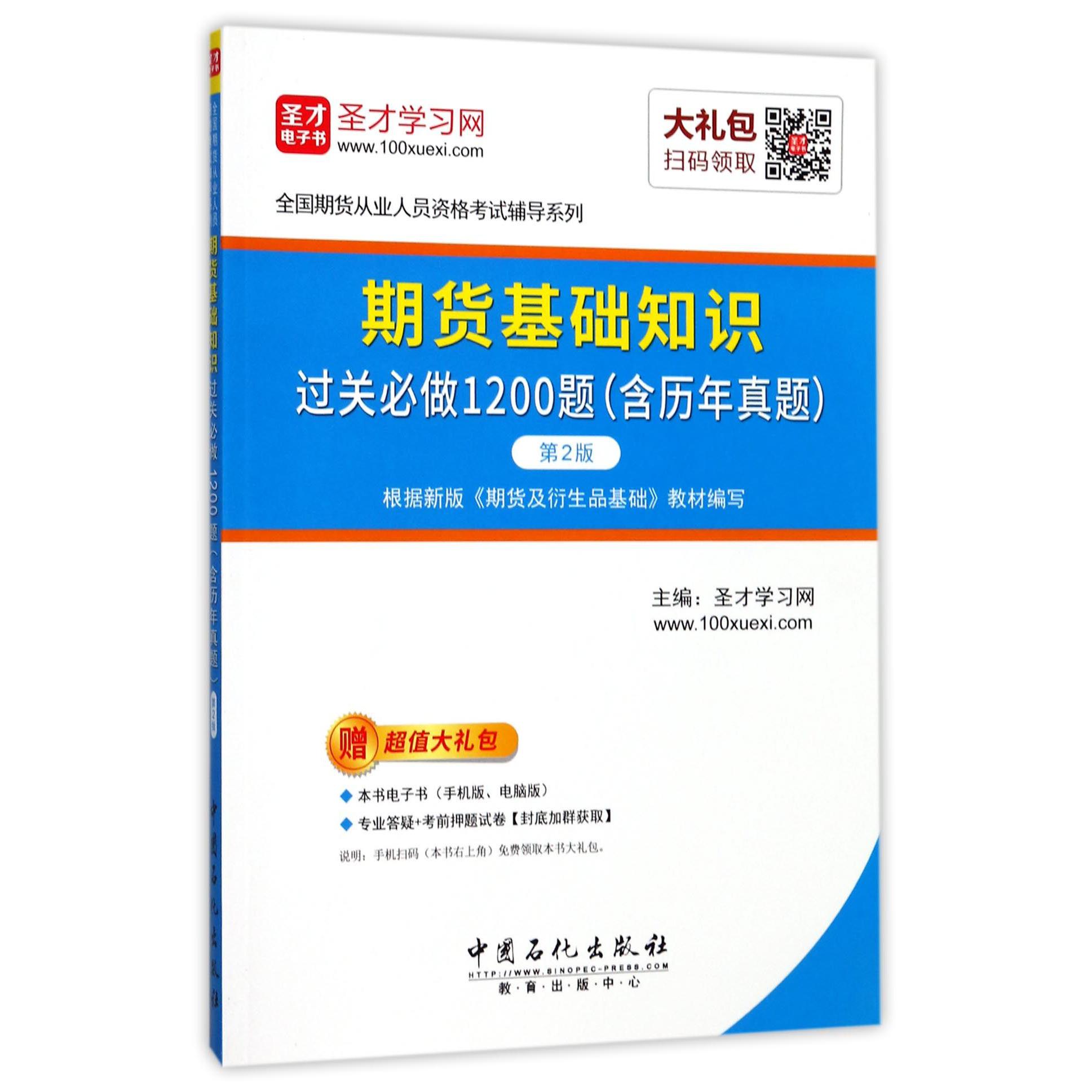 期货基础知识过关必做1200题(第2版)/全国期货从业人员资格考试辅导系列