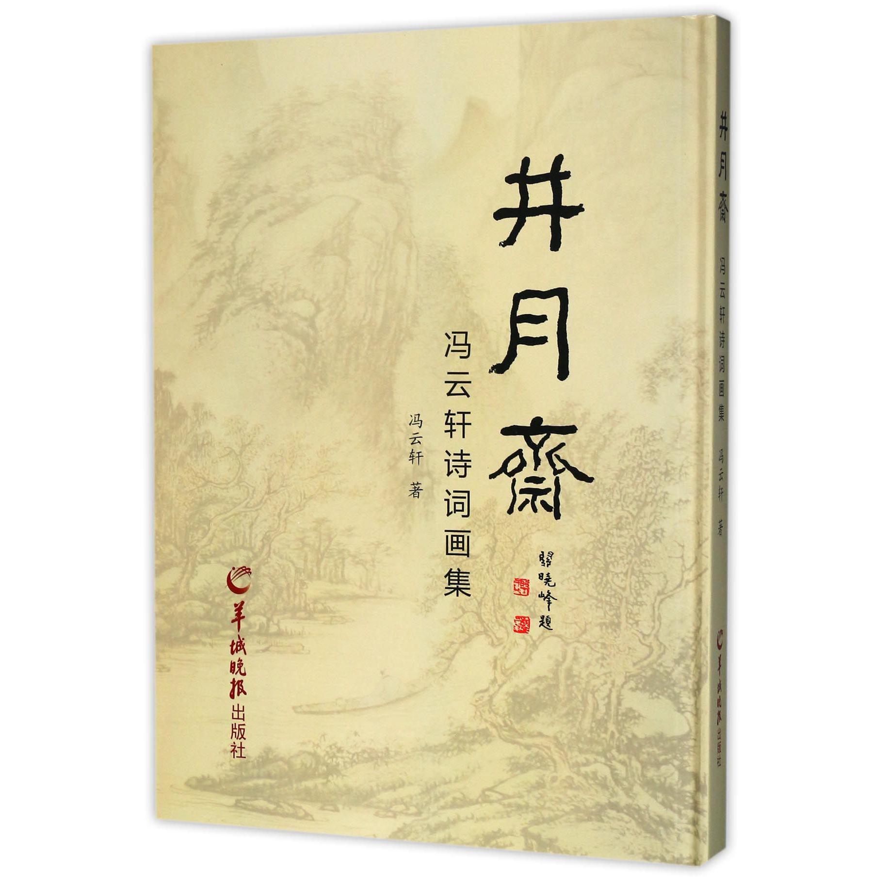 井月斋(冯云轩诗词画集)(精)