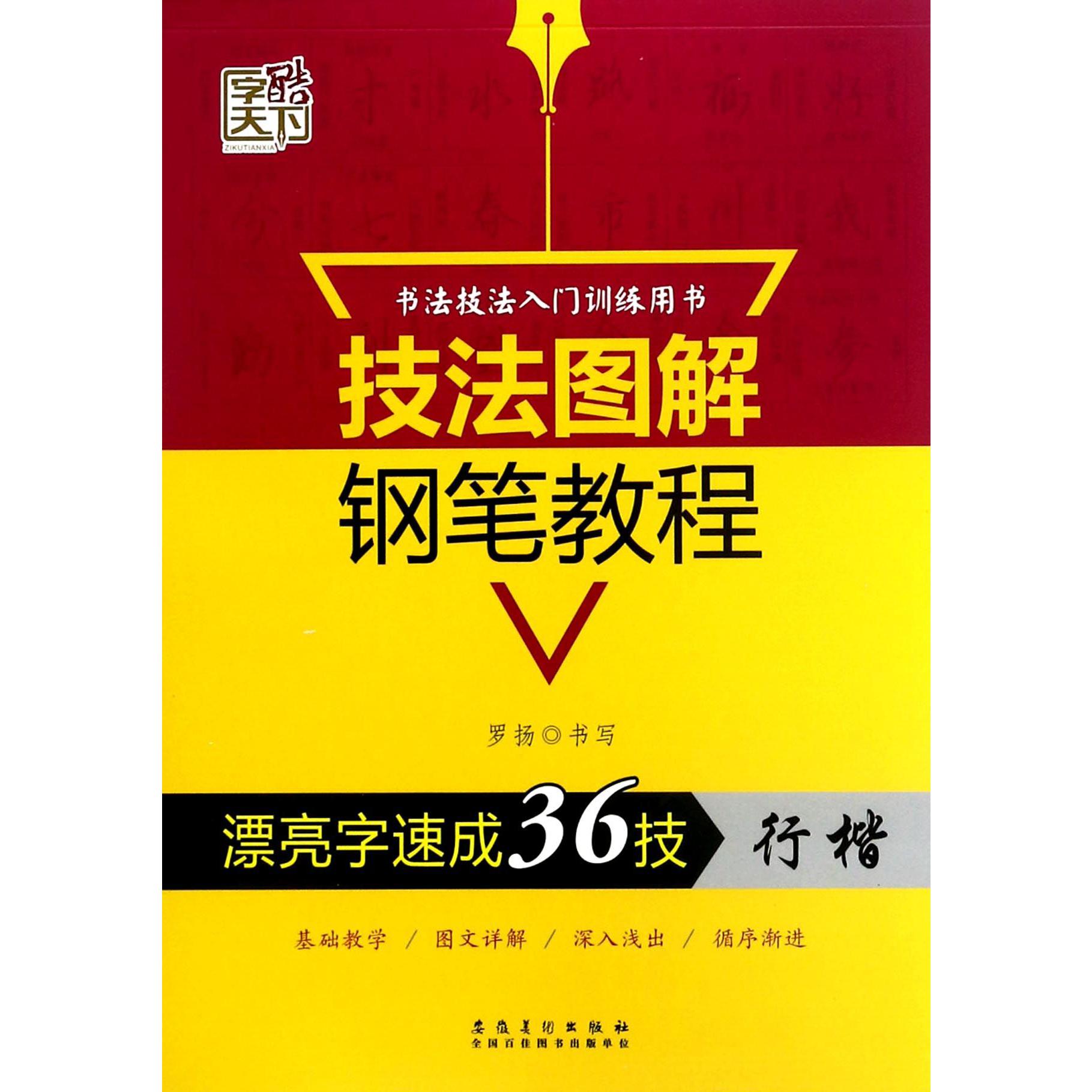 漂亮字速成36技(行楷)/技法图解钢笔教程