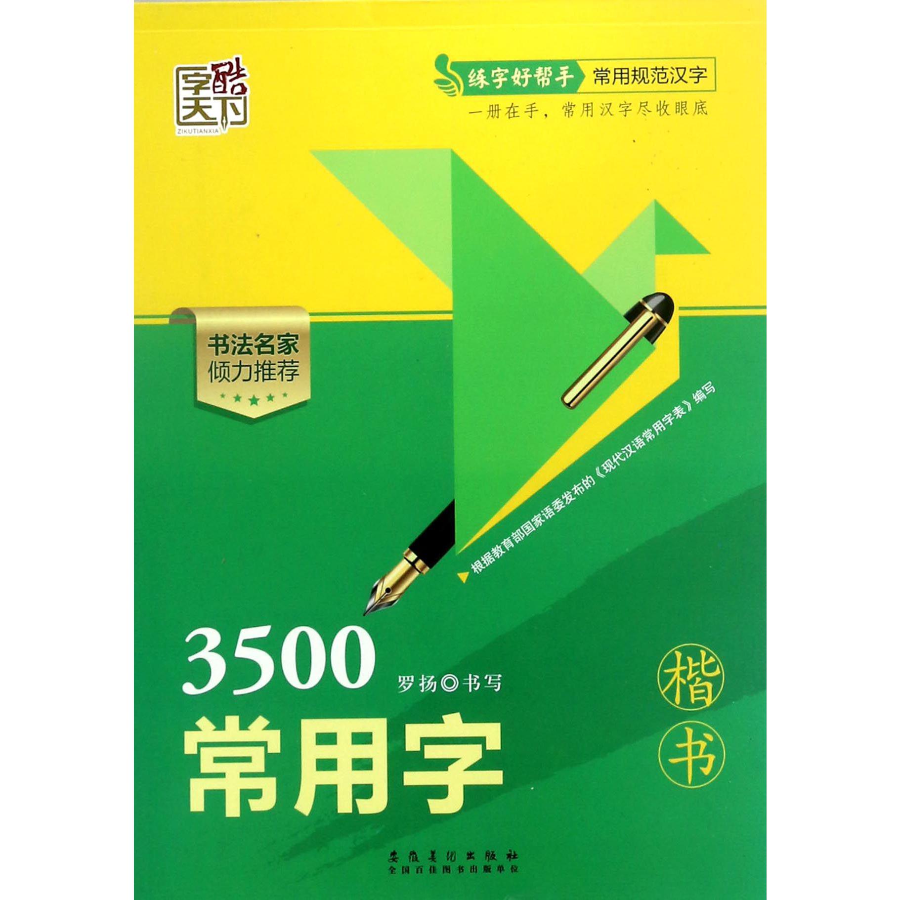 3500常用字(楷书)/练字好帮手常用规范汉字