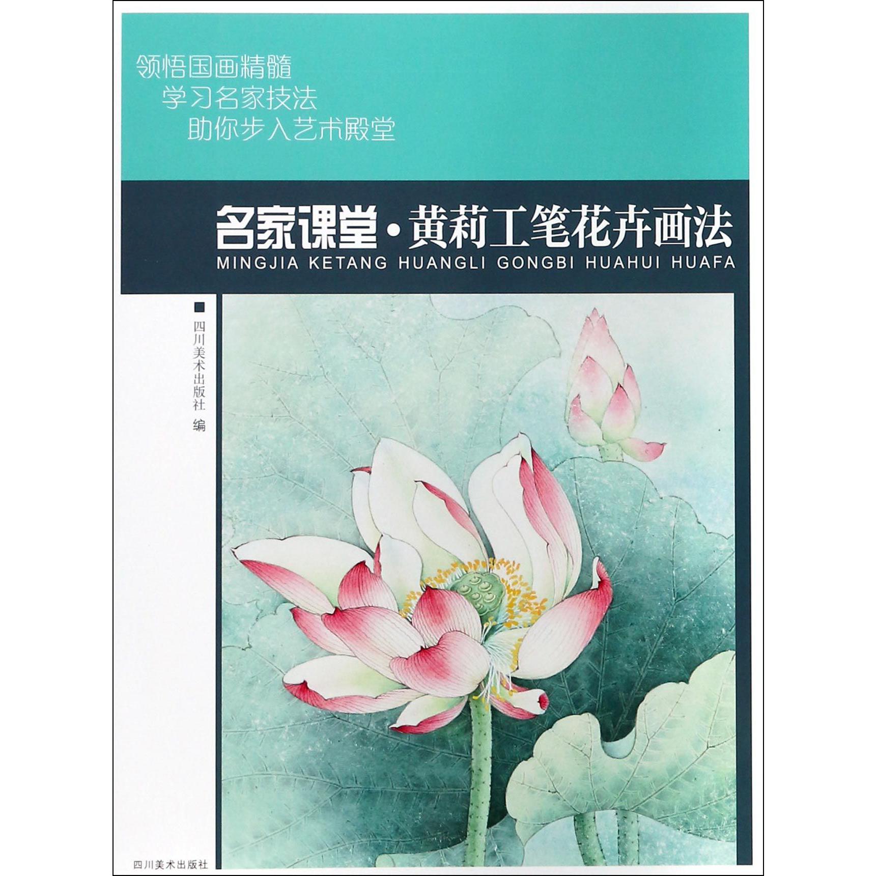 名家课堂黄莉工笔花卉画法