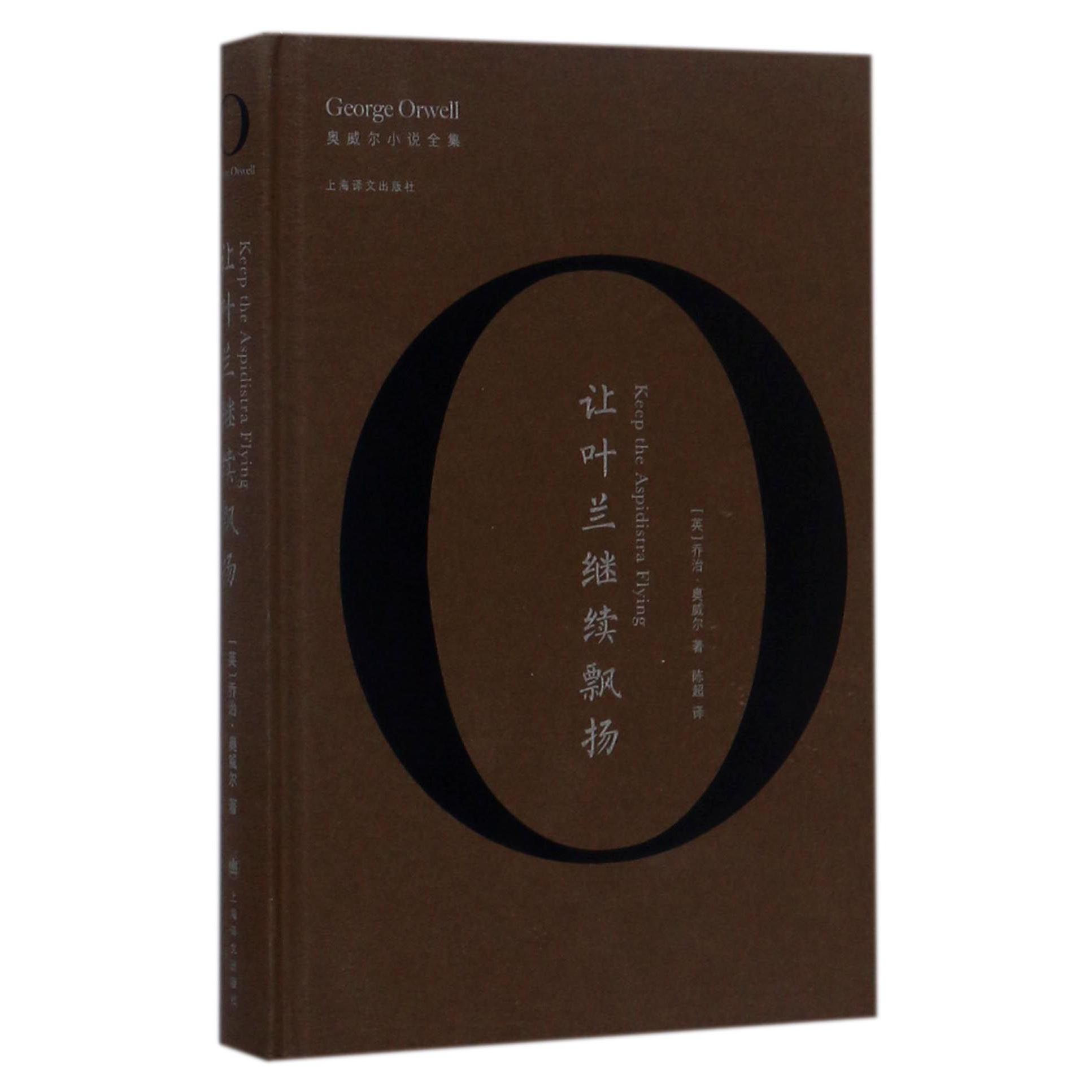 让叶兰继续飘扬(精)/奥威尔小说全集