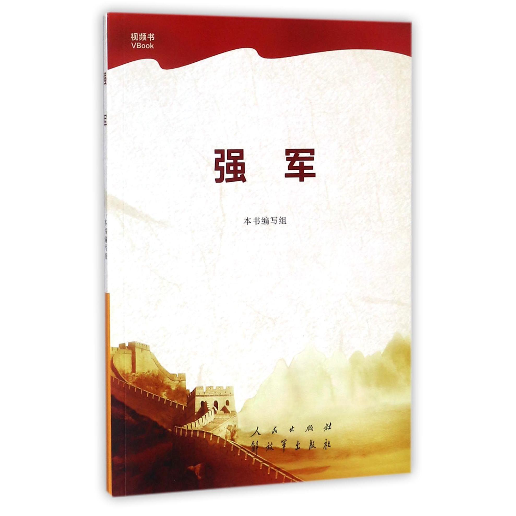 强军