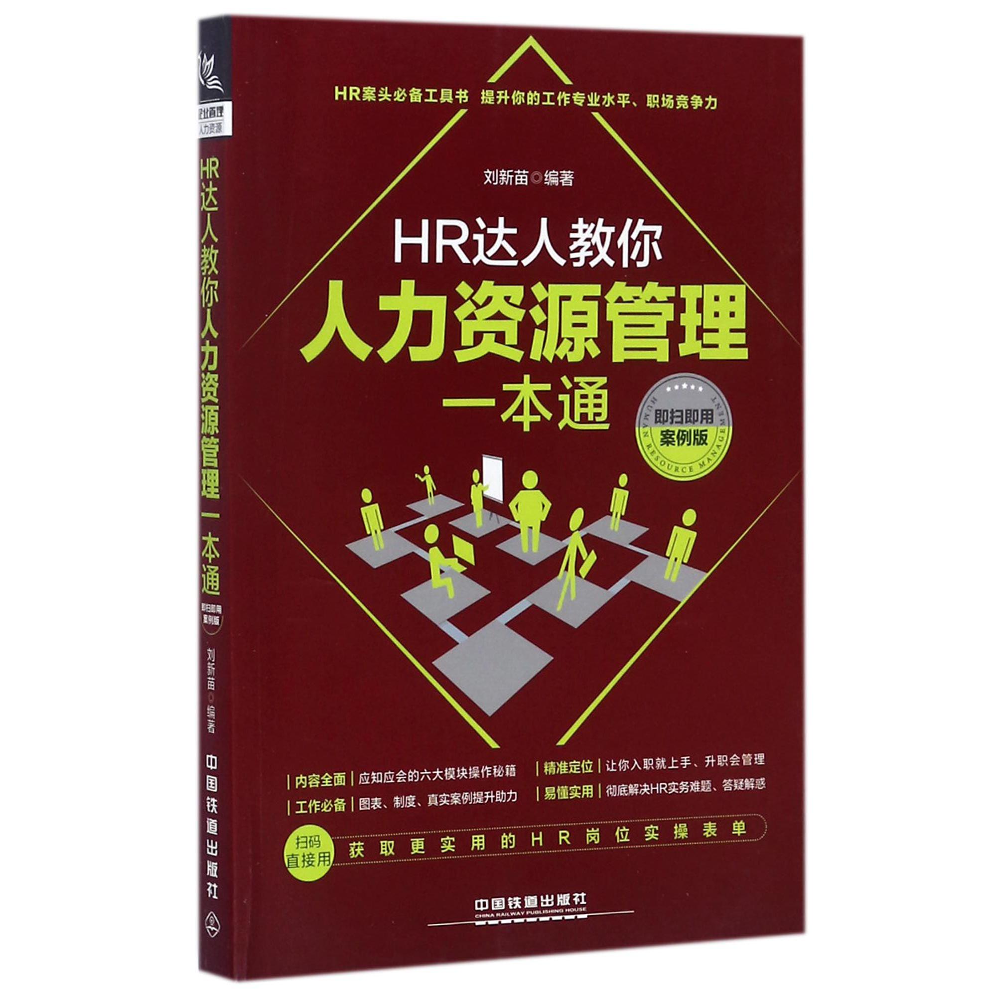 HR达人教你人力资源管理一本通(即扫即用案例版)