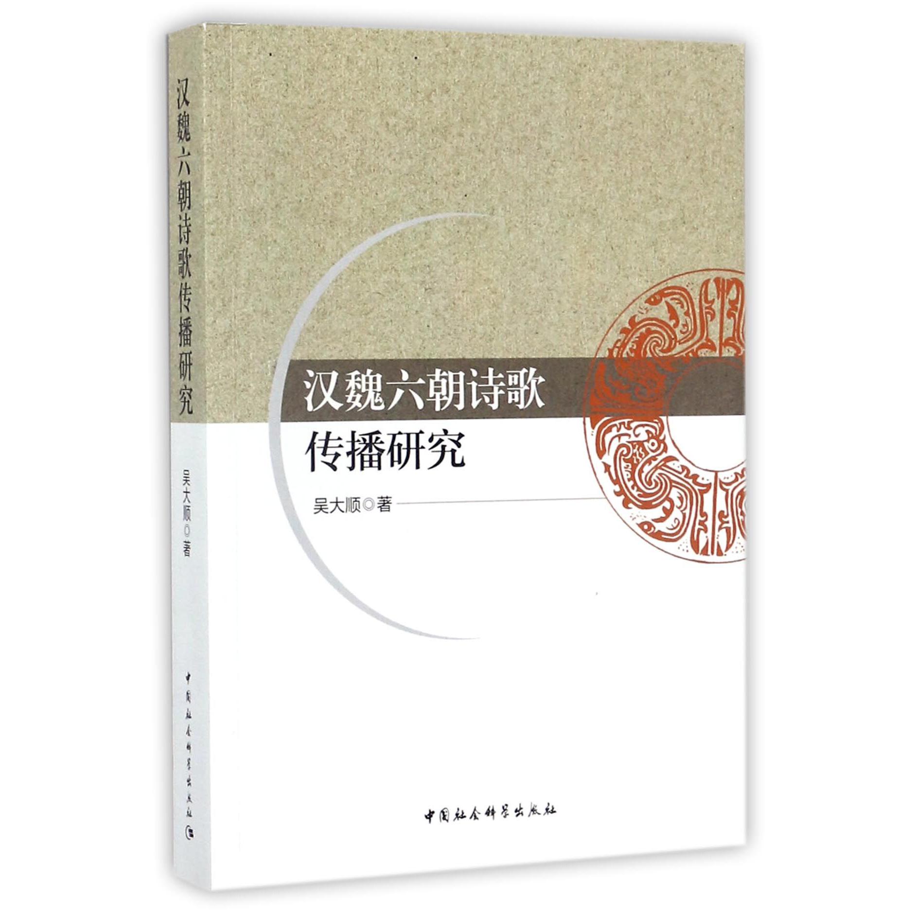 汉魏六朝诗歌传播研究