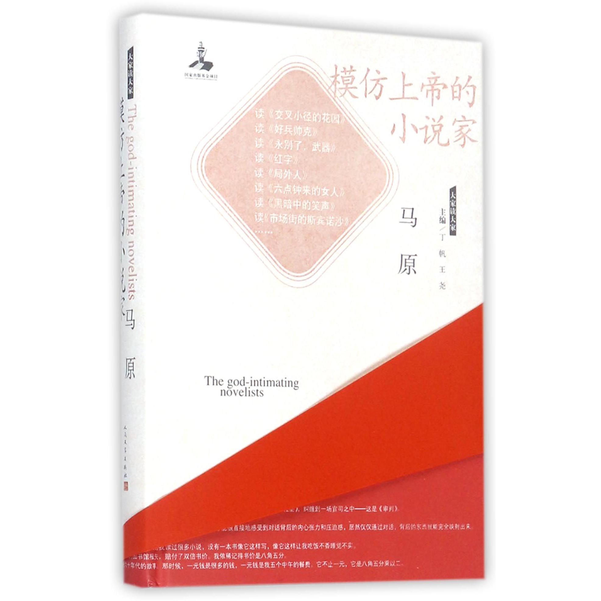 模仿上帝的小说家(精)/大家读大家