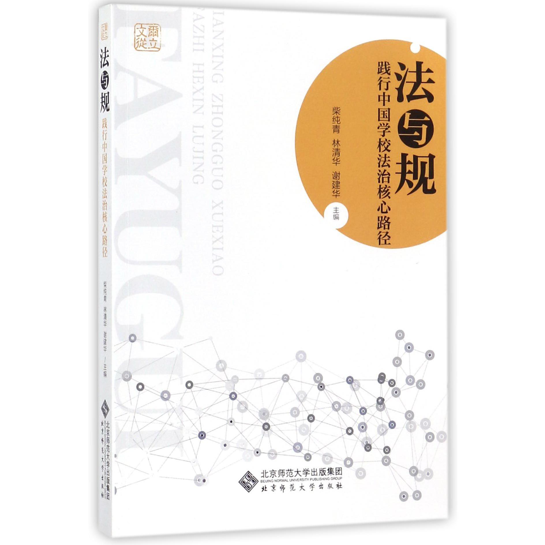 法与规(践行中国学校法治核心路径)/尔立文丛