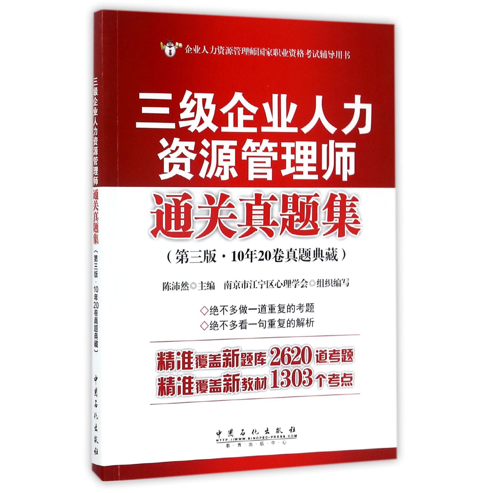 三级企业人力资源管理师通关真题集(第3版10年20卷真题典藏企业人力资源管理师国家职业