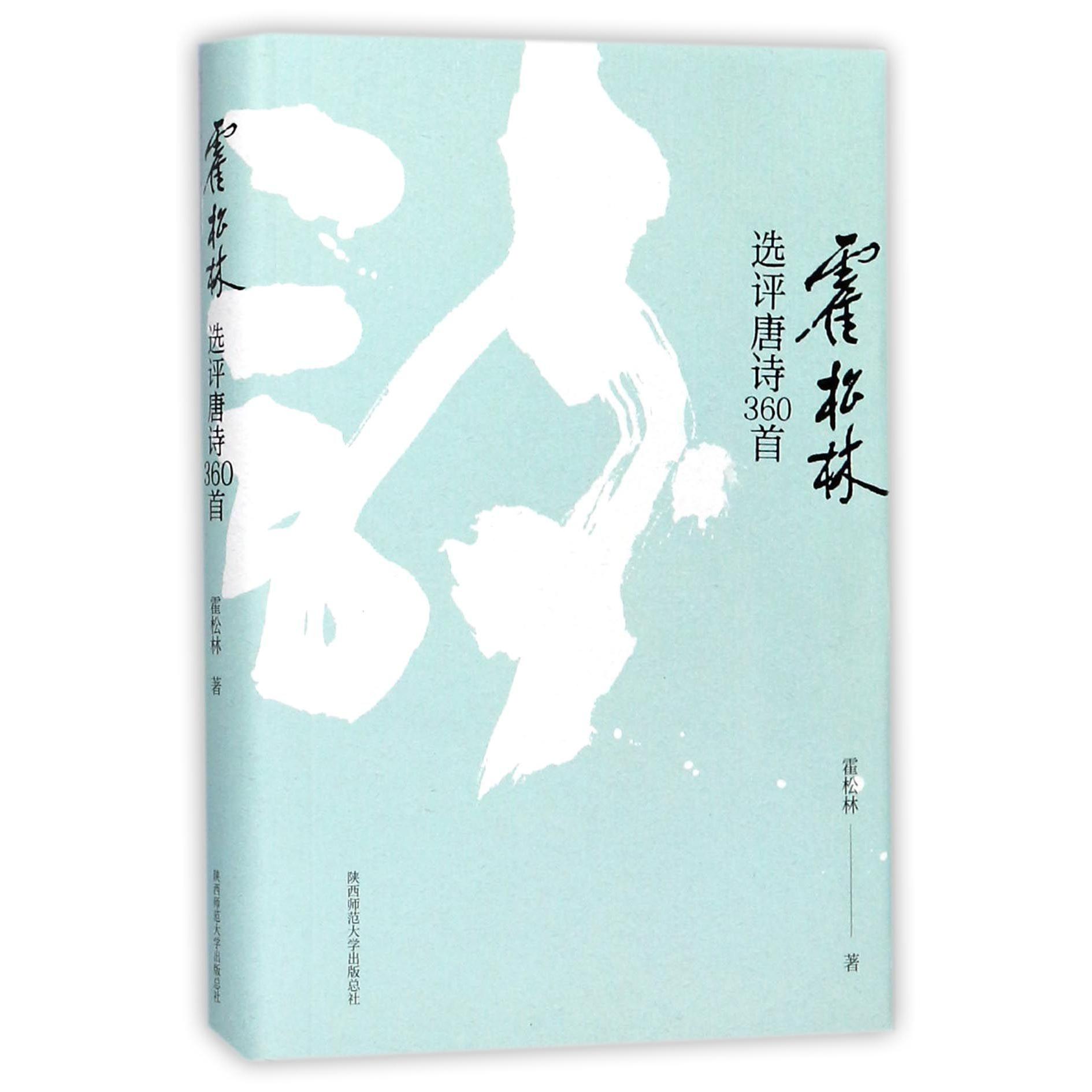 霍松林选评唐诗360首(精)