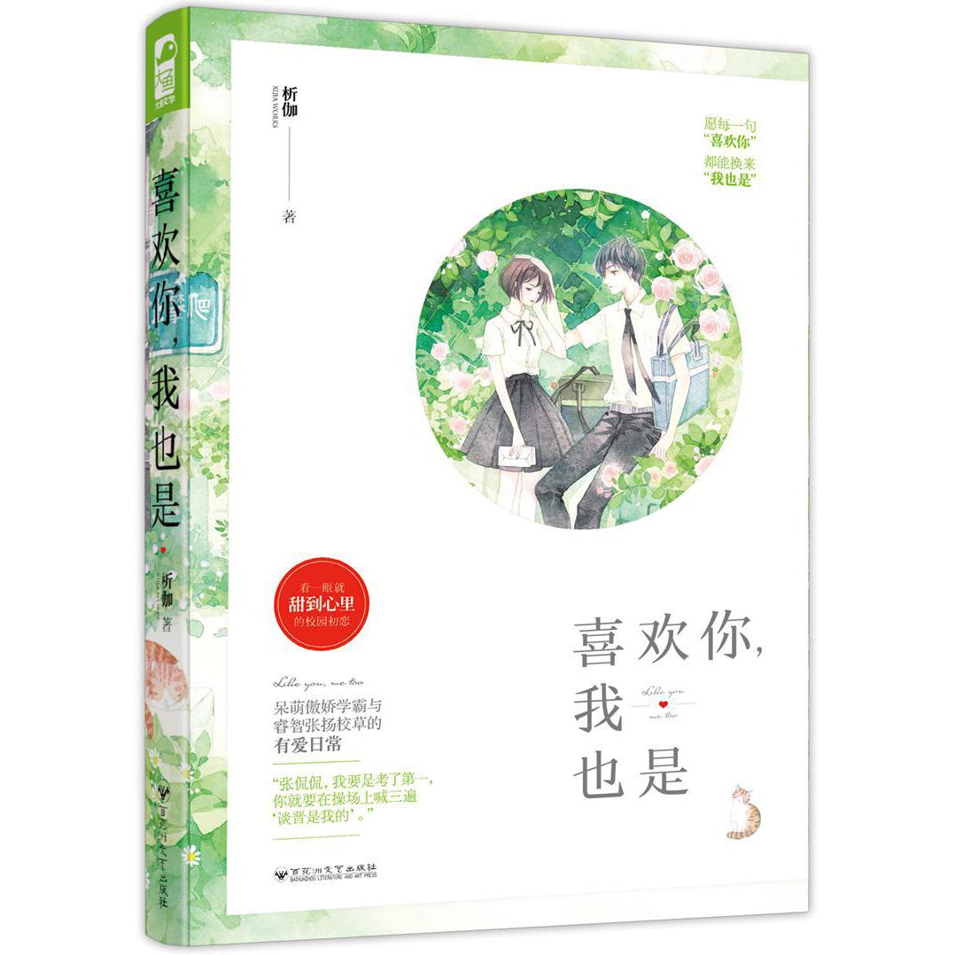 喜欢你我也是