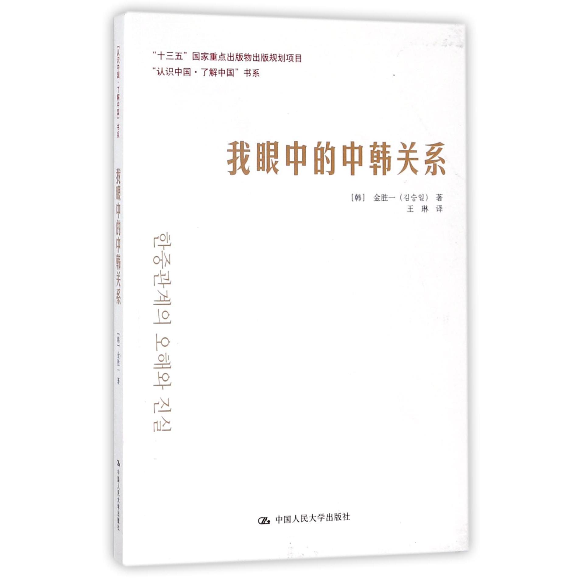 我眼中的中韩关系/认识中国了解中国书系