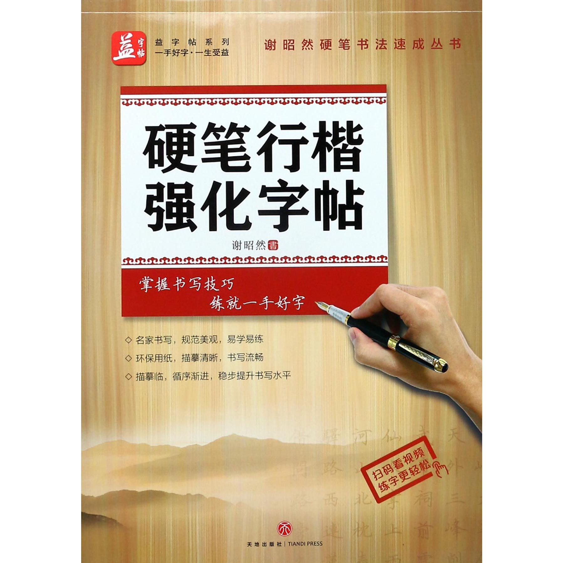 硬笔行楷强化字帖/谢昭然硬笔书法速成丛书/益字帖系列