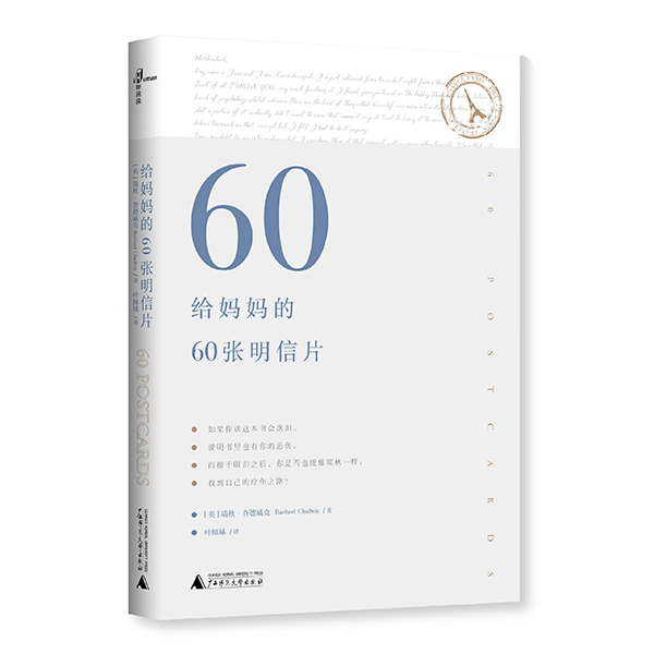 给妈妈的60张明信片