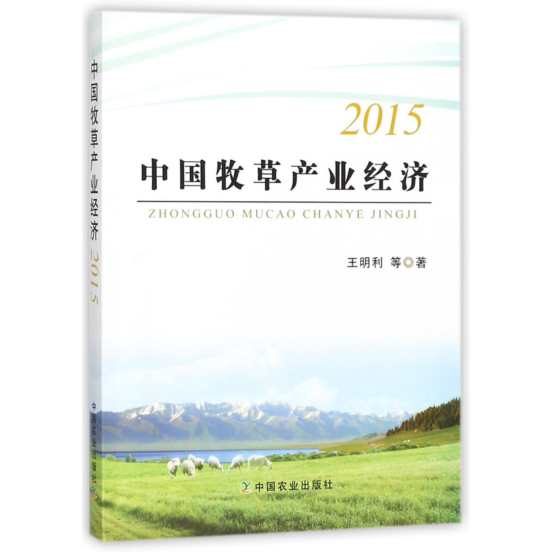 中国牧草产业经济(2015)