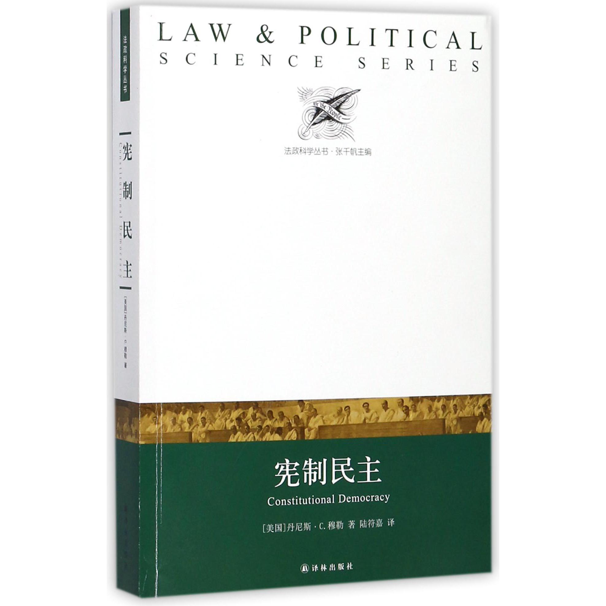 宪制民主/法政科学丛书