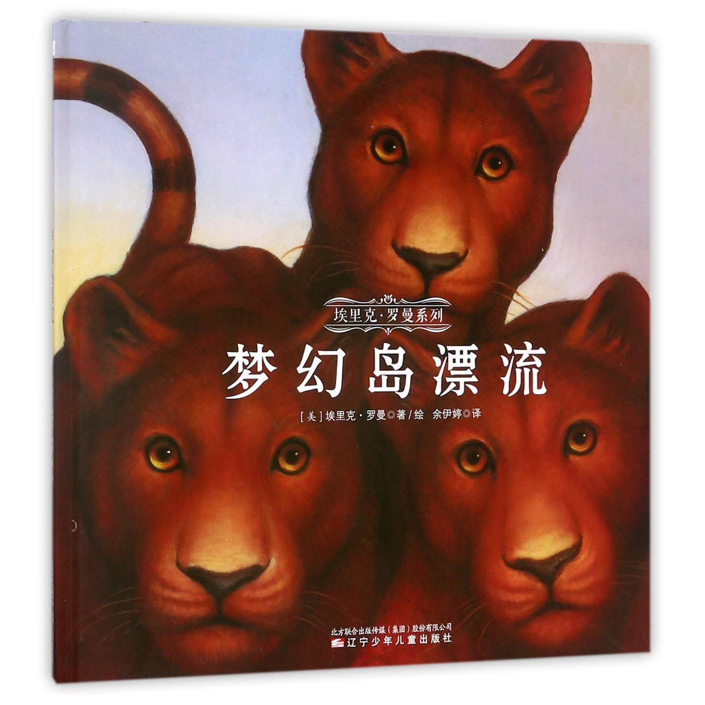 梦幻岛漂流(精)/埃里克·罗曼系列