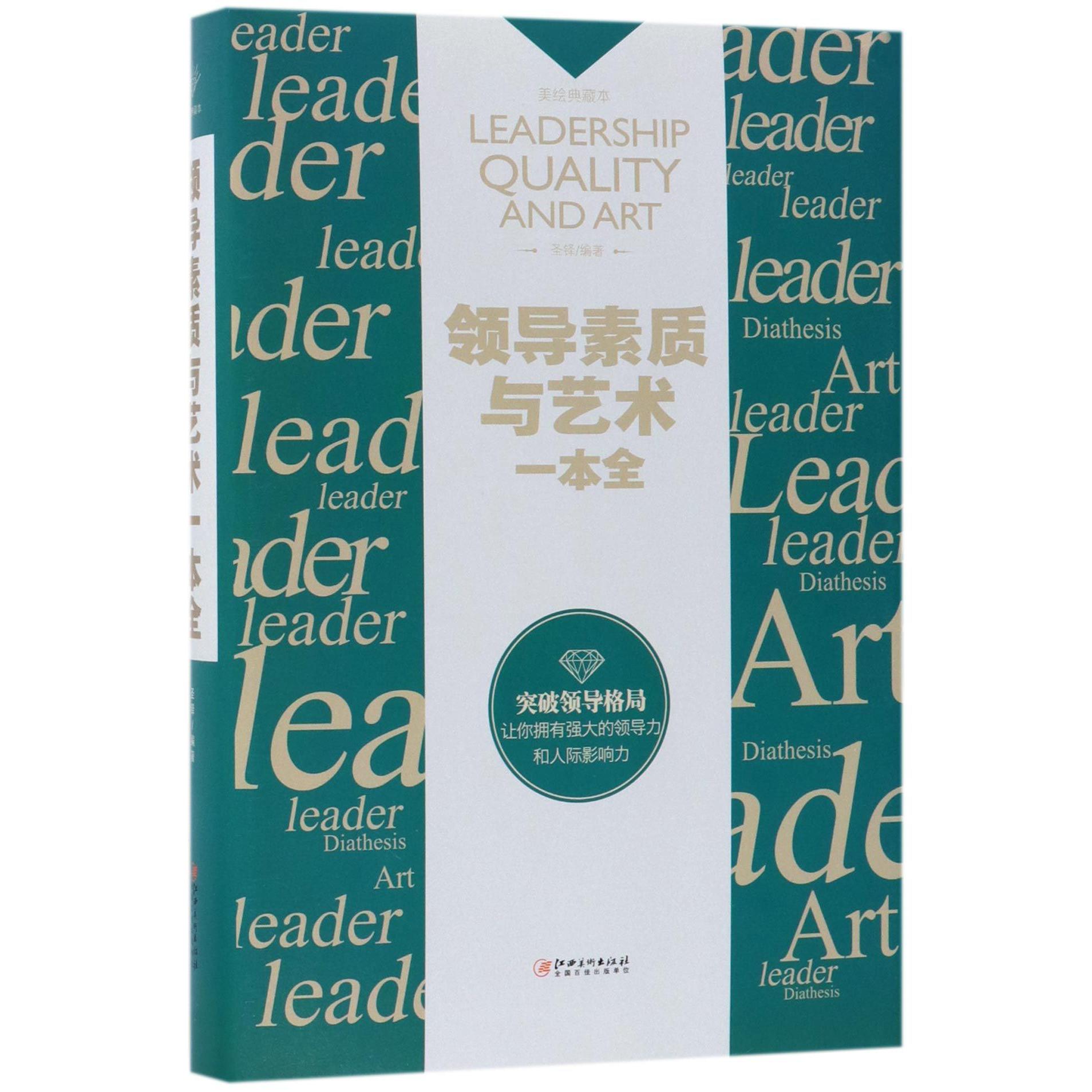 领导素质与艺术一本全(美绘典藏本)(精)
