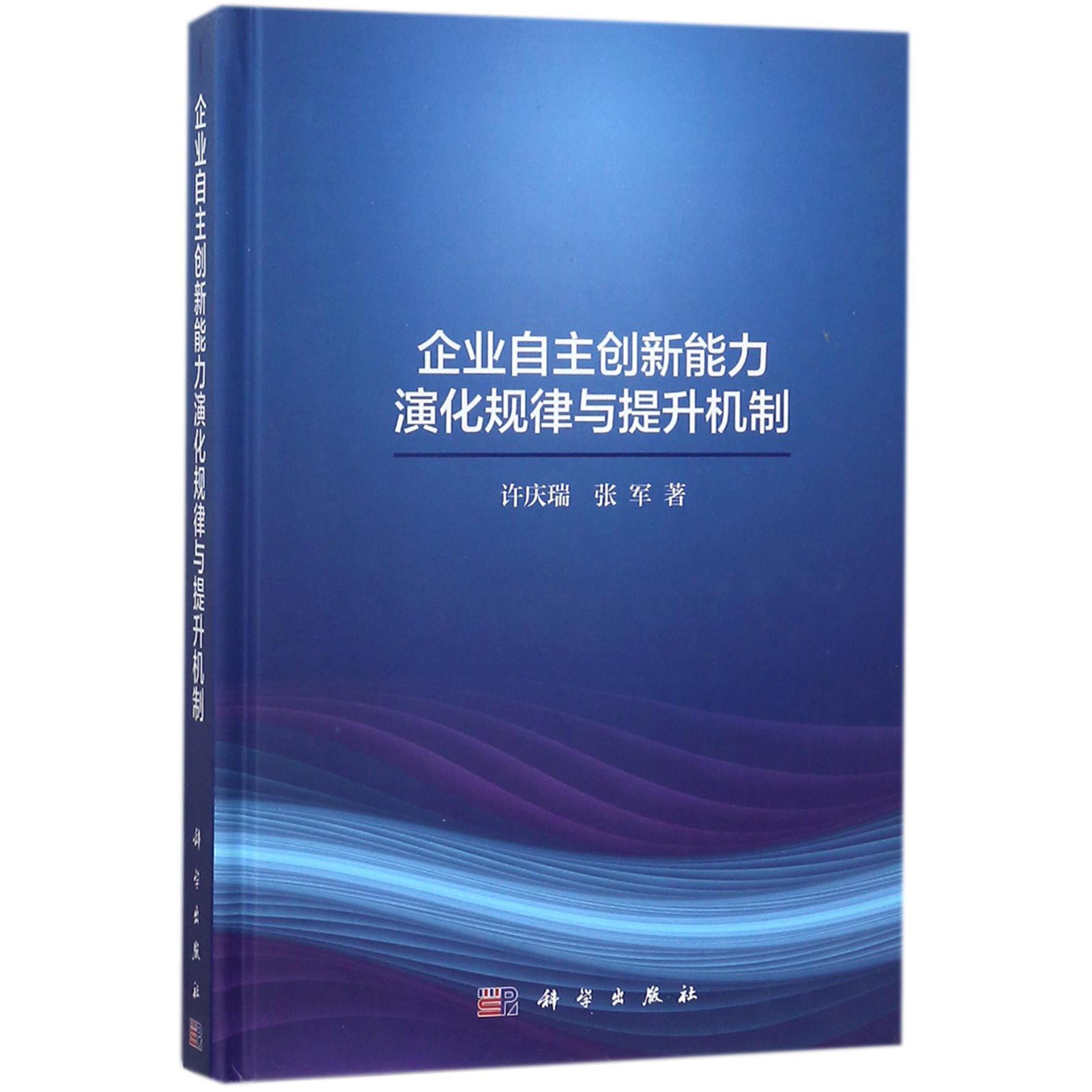 企业自主创新能力演化规律与提升机制(精)