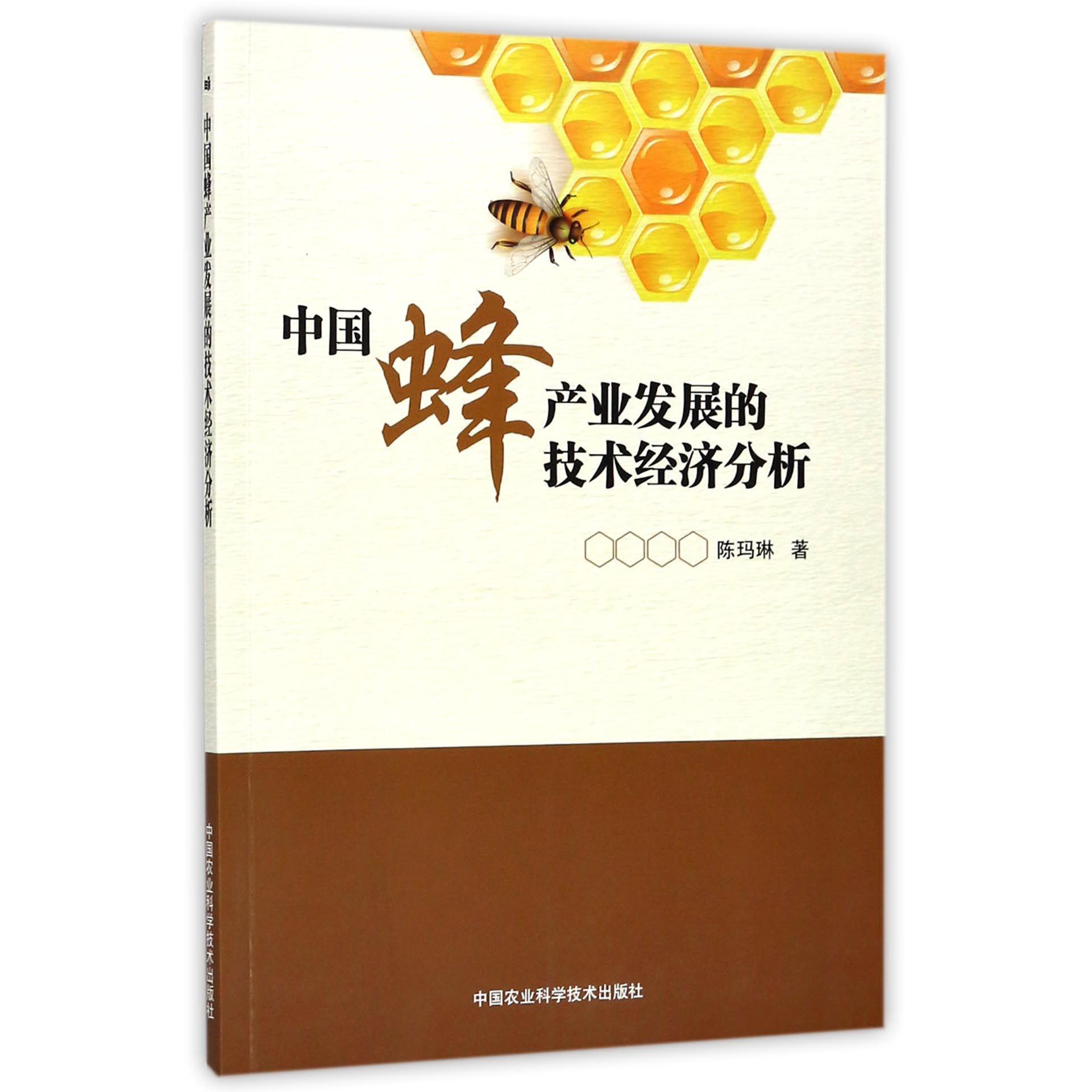 中国蜂产业发展的技术经济分析