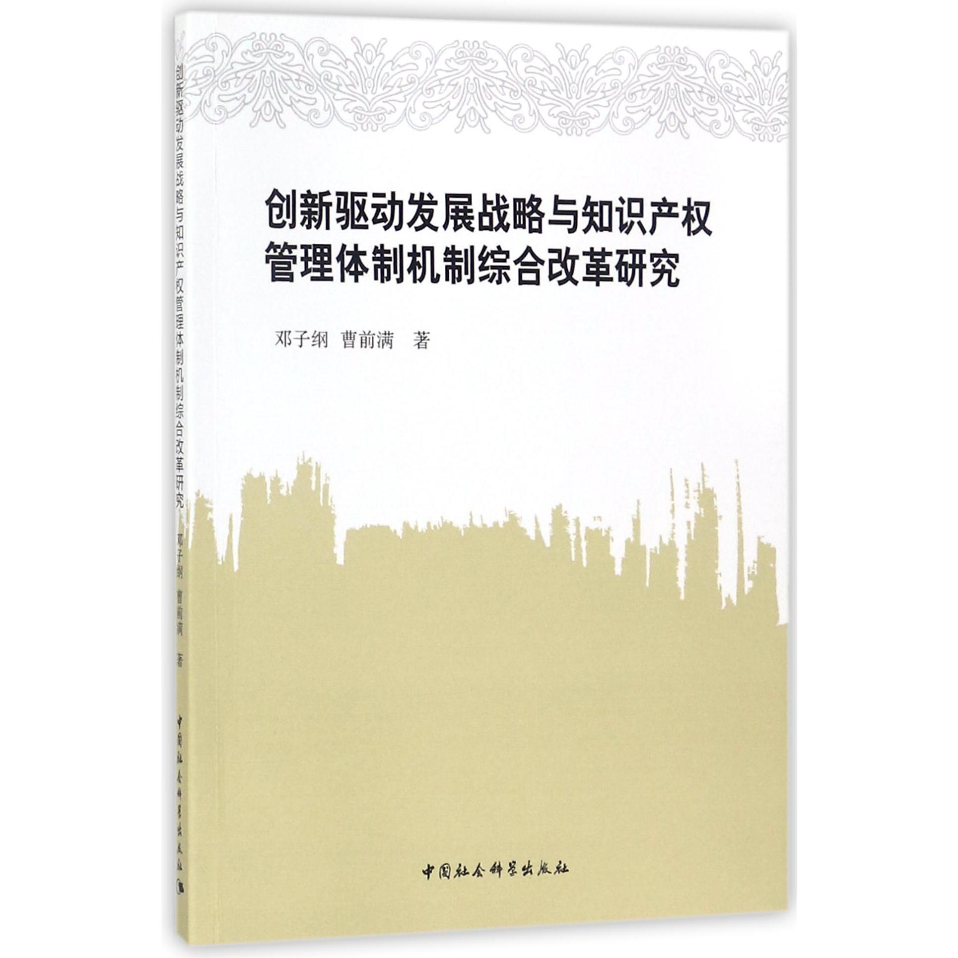 创新驱动发展战略与知识产权管理体制机制综合改革研究