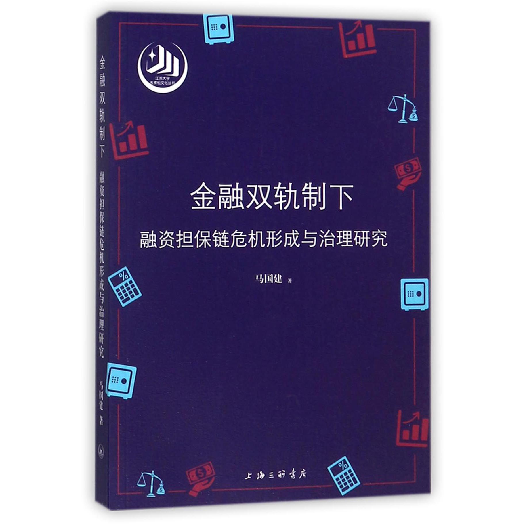 金融双轨制下融资担保链危机形成与治理研究/江苏大学五棵松文化丛书