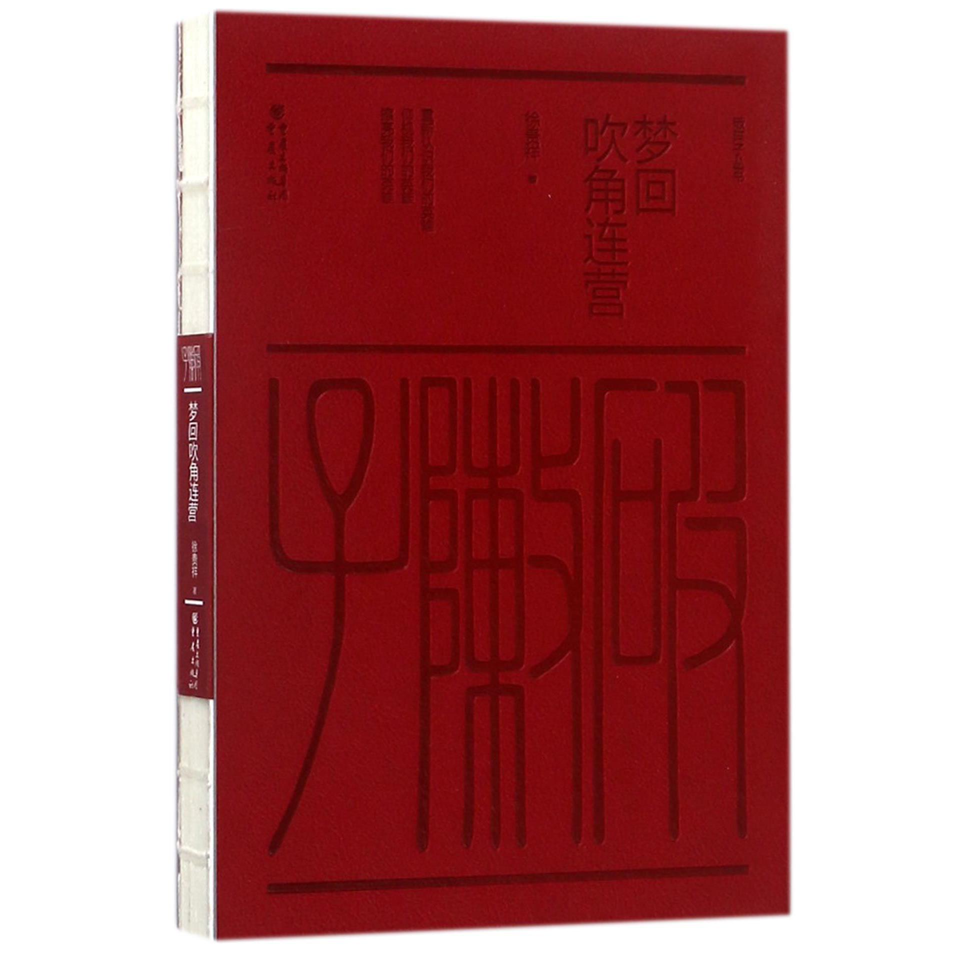 梦回吹角连营/破阵子丛书