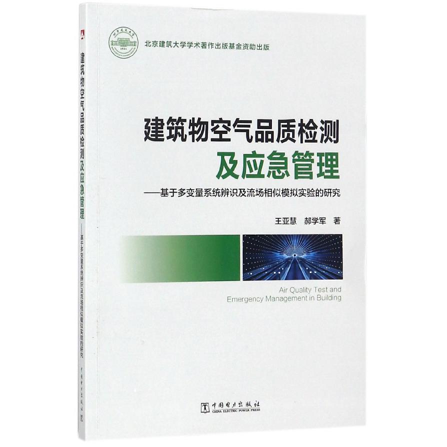 建筑物空气品质检测及应急管理--基于多变量系统辨识及流场相似模拟实验的研究