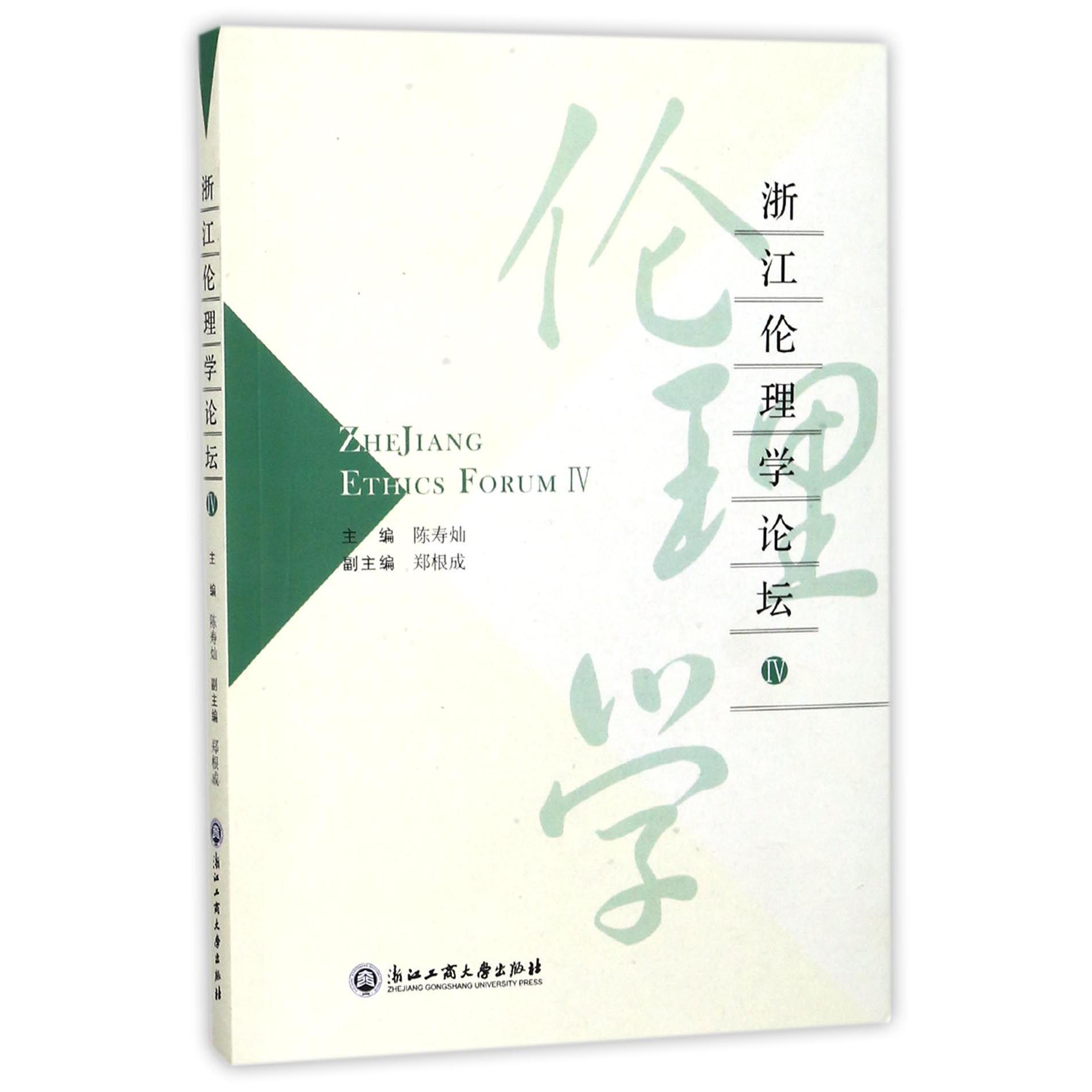 浙江伦理学论坛(Ⅳ)